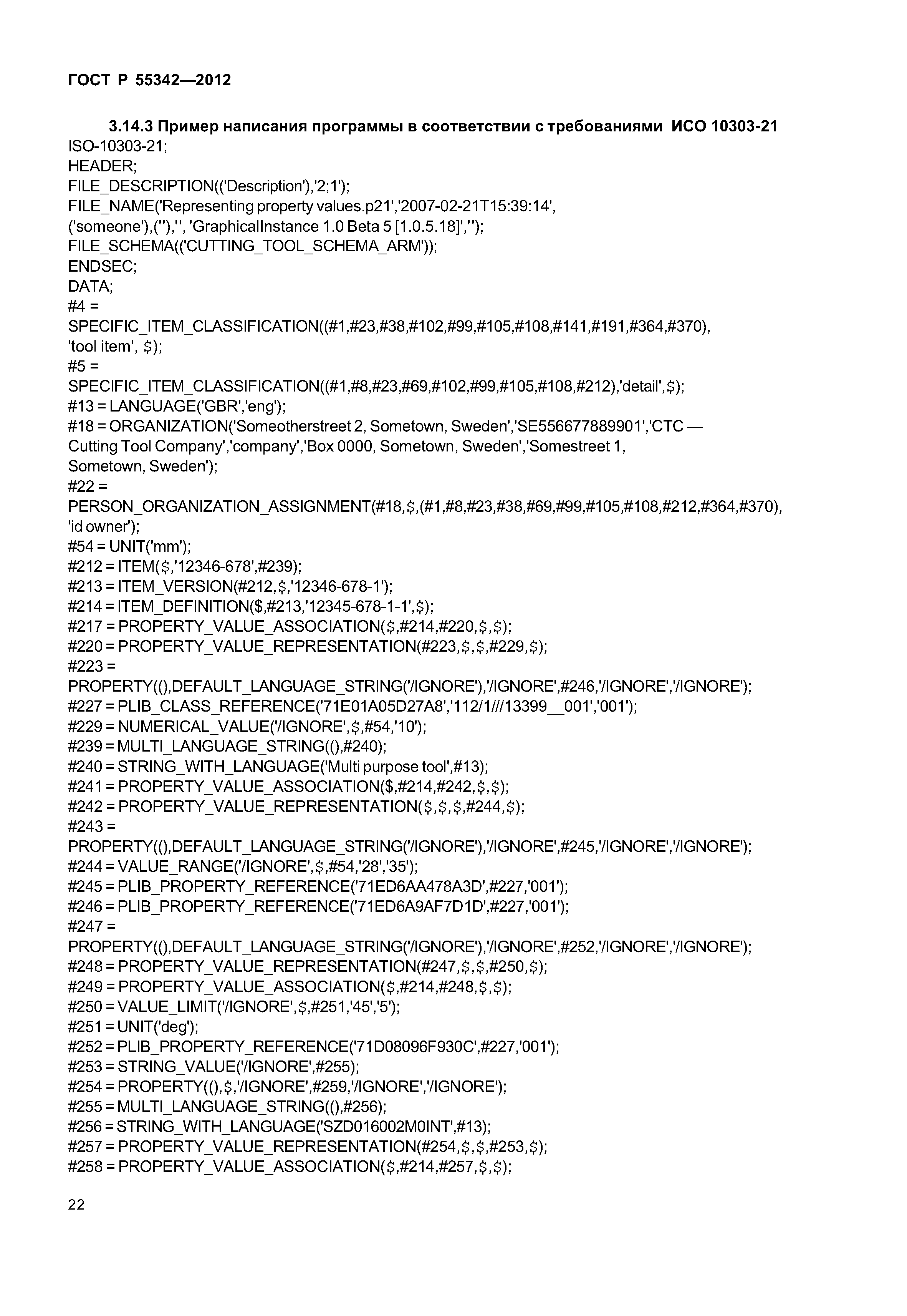 ГОСТ Р 55342-2012