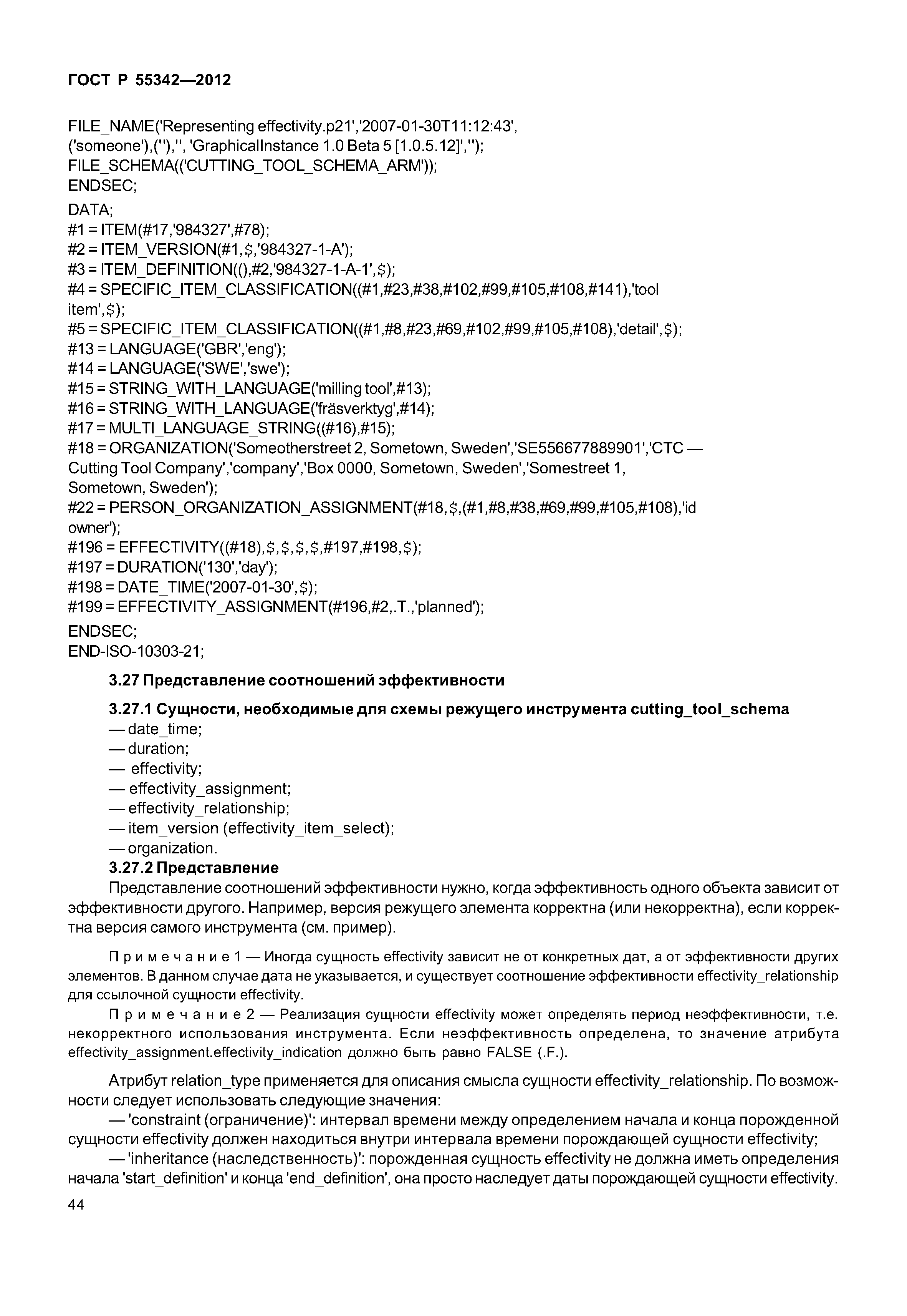 ГОСТ Р 55342-2012