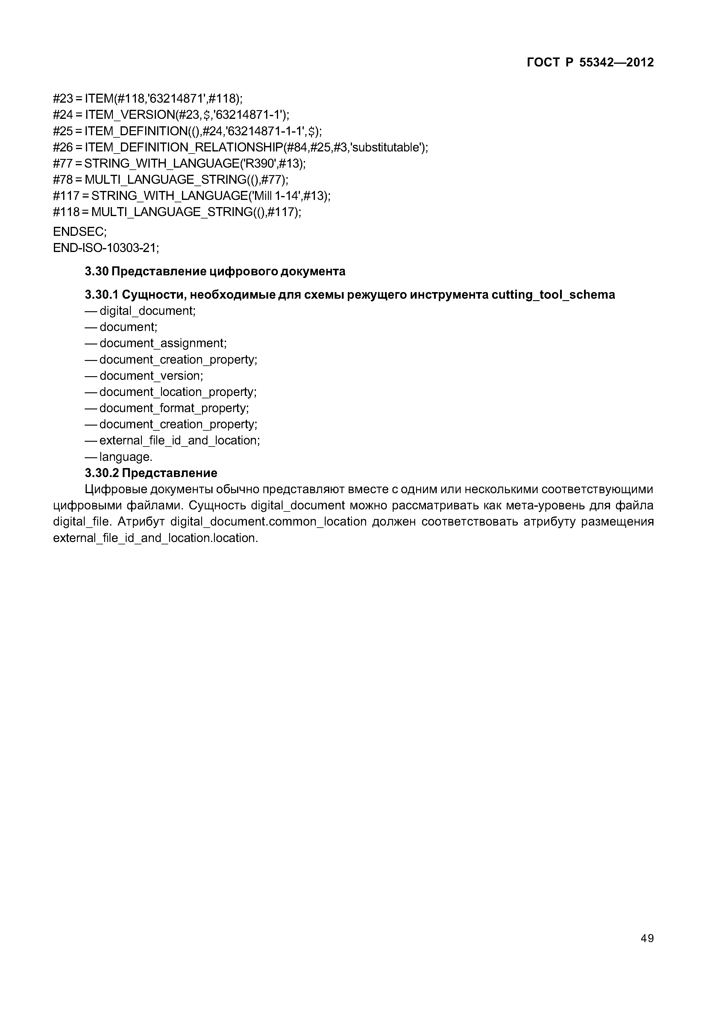 ГОСТ Р 55342-2012