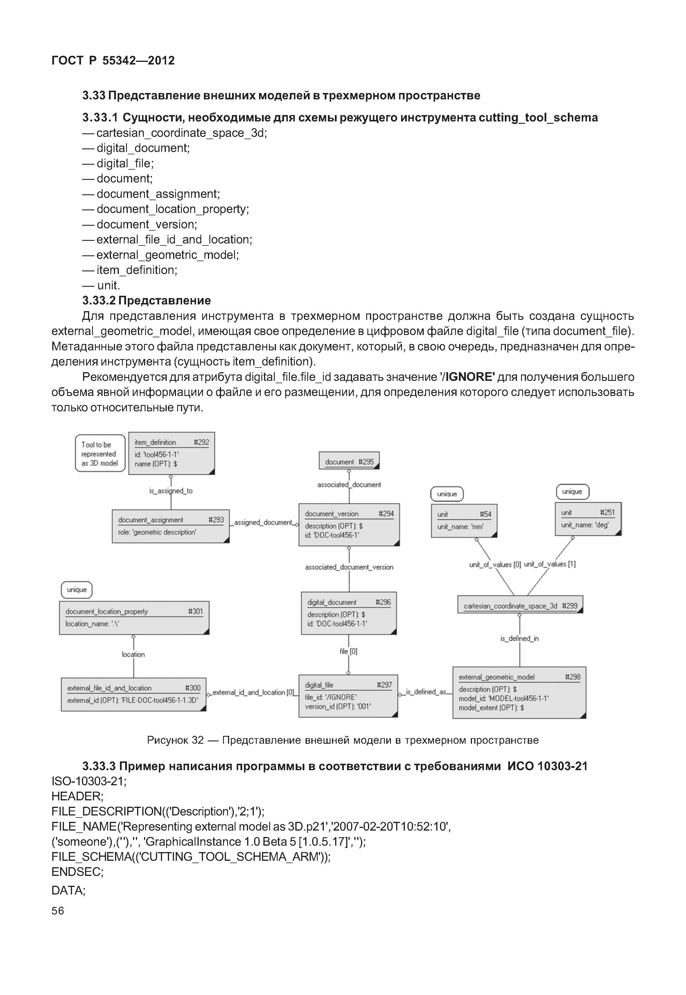 ГОСТ Р 55342-2012