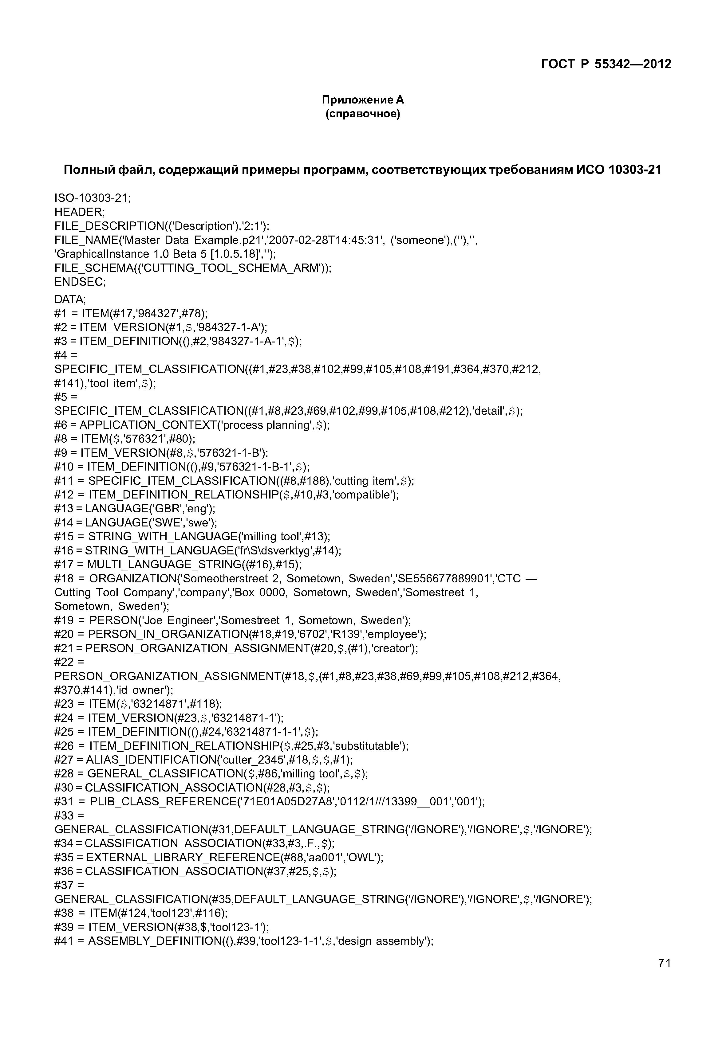 ГОСТ Р 55342-2012