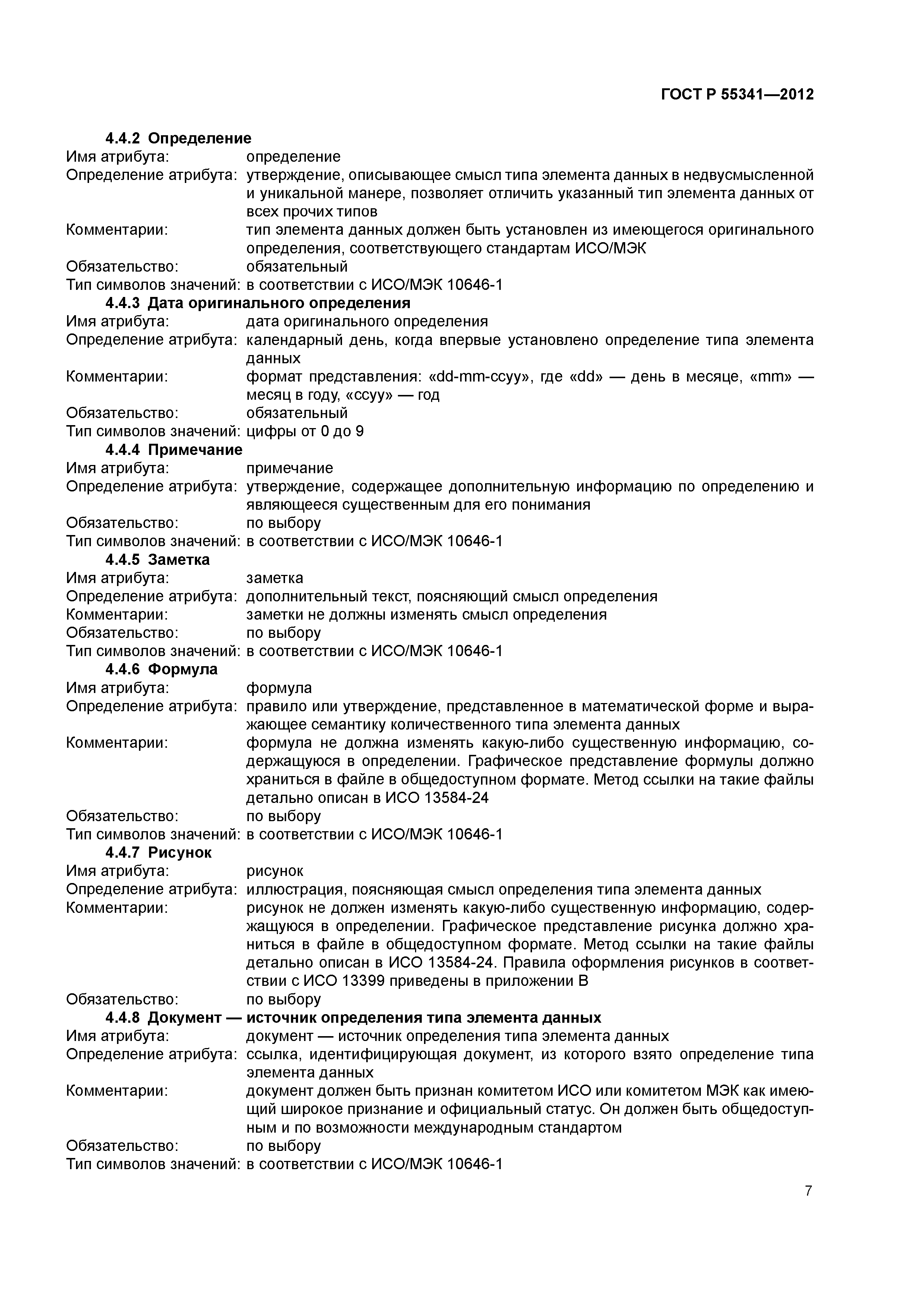 ГОСТ Р 55341-2012