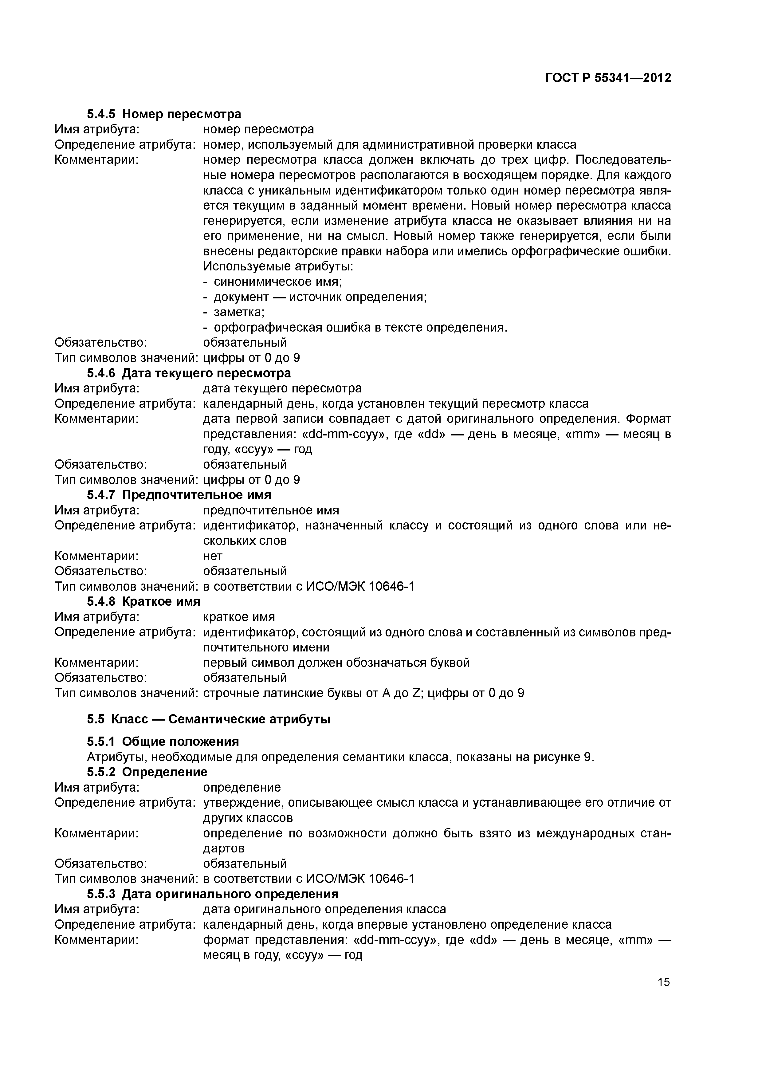 ГОСТ Р 55341-2012