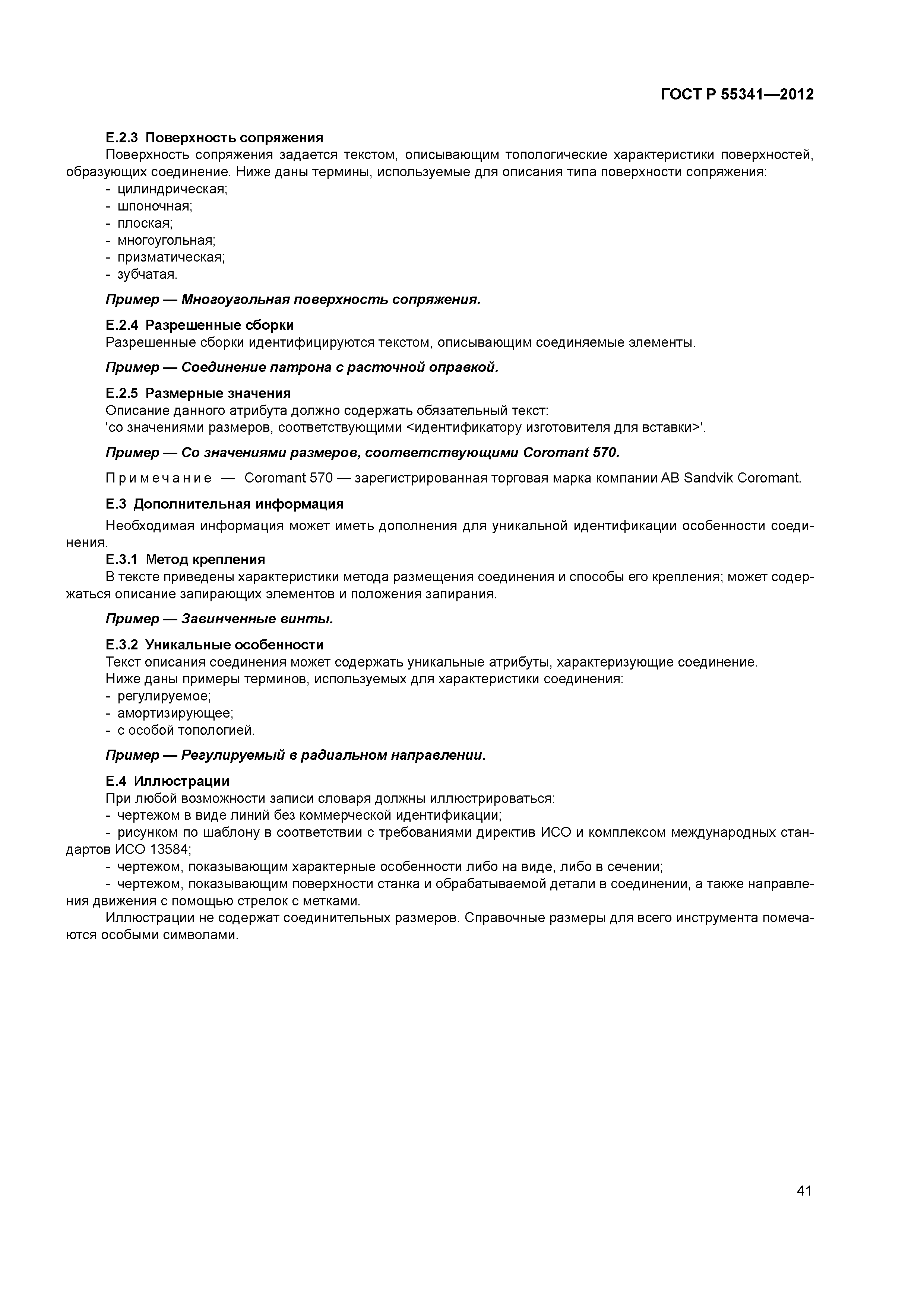 ГОСТ Р 55341-2012