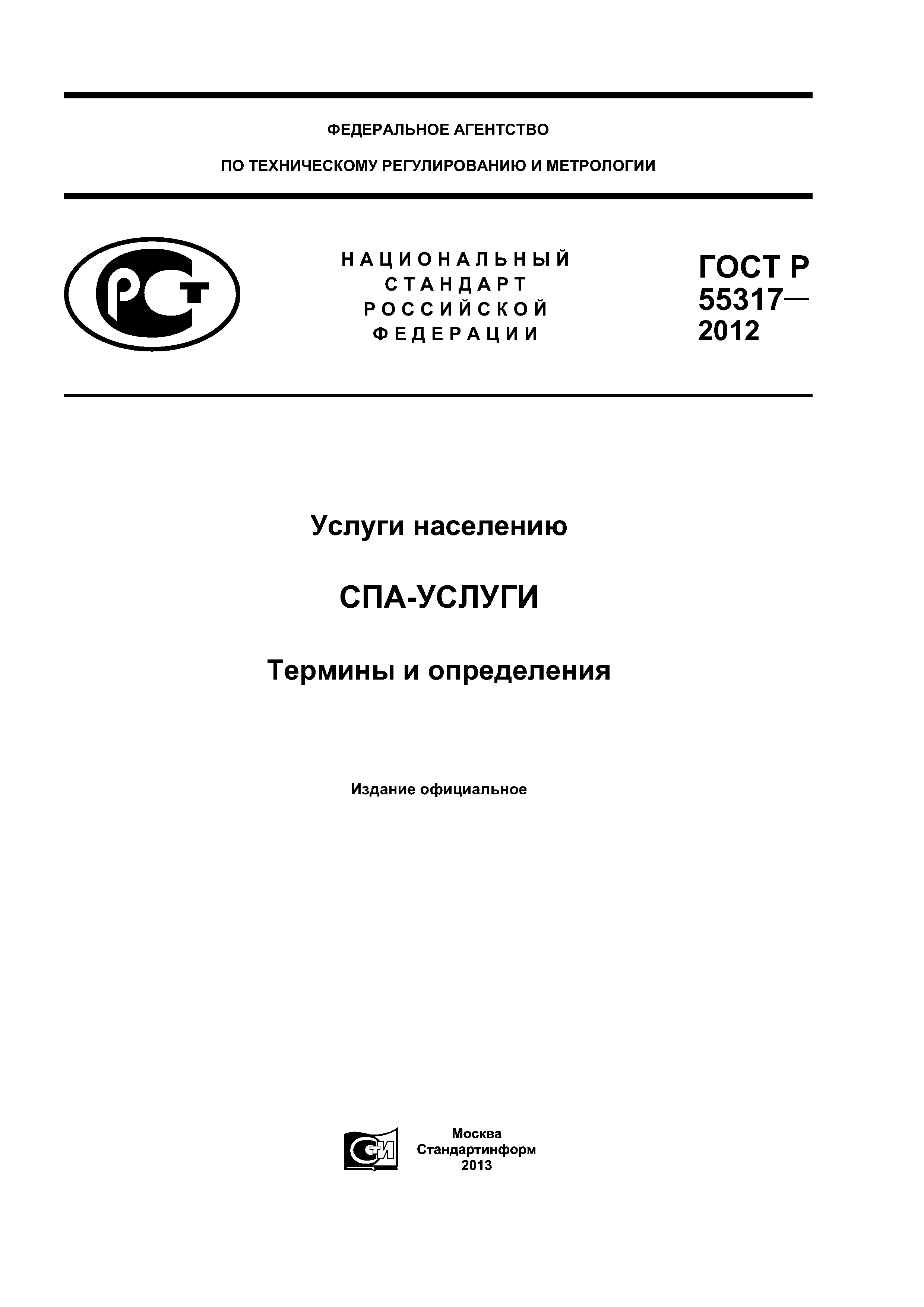 Скачать ГОСТ Р 55317-2012 Услуги Населению. СПА-Услуги. Термины И.