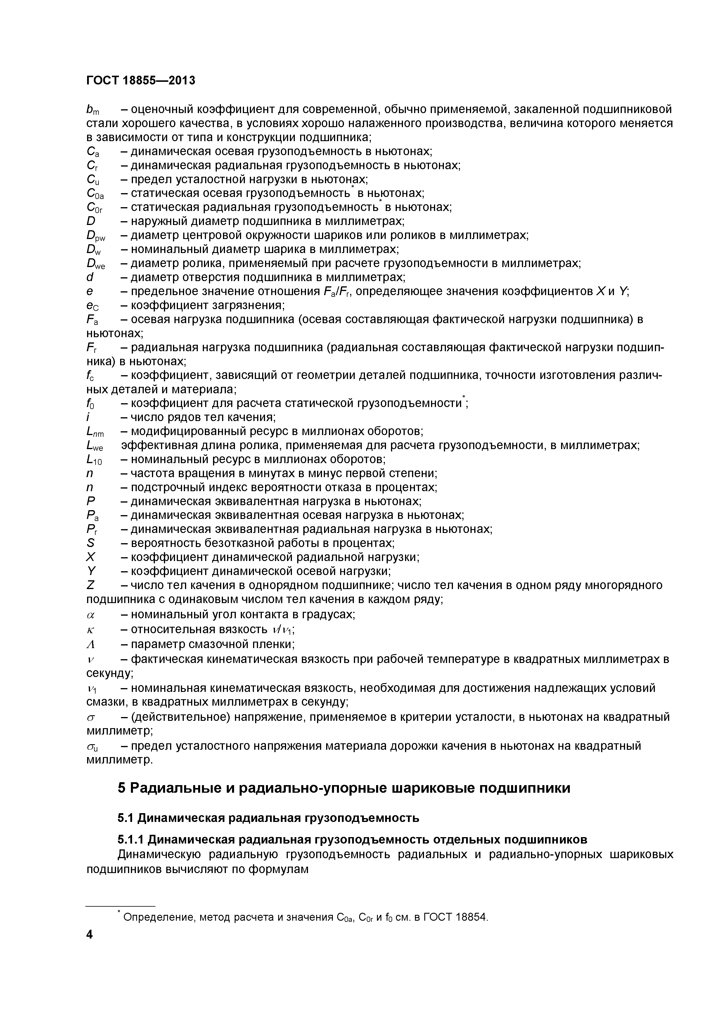 Скачать ГОСТ 18855-2013 Подшипники качения. Динамическая грузоподъемность и  номинальный ресурс