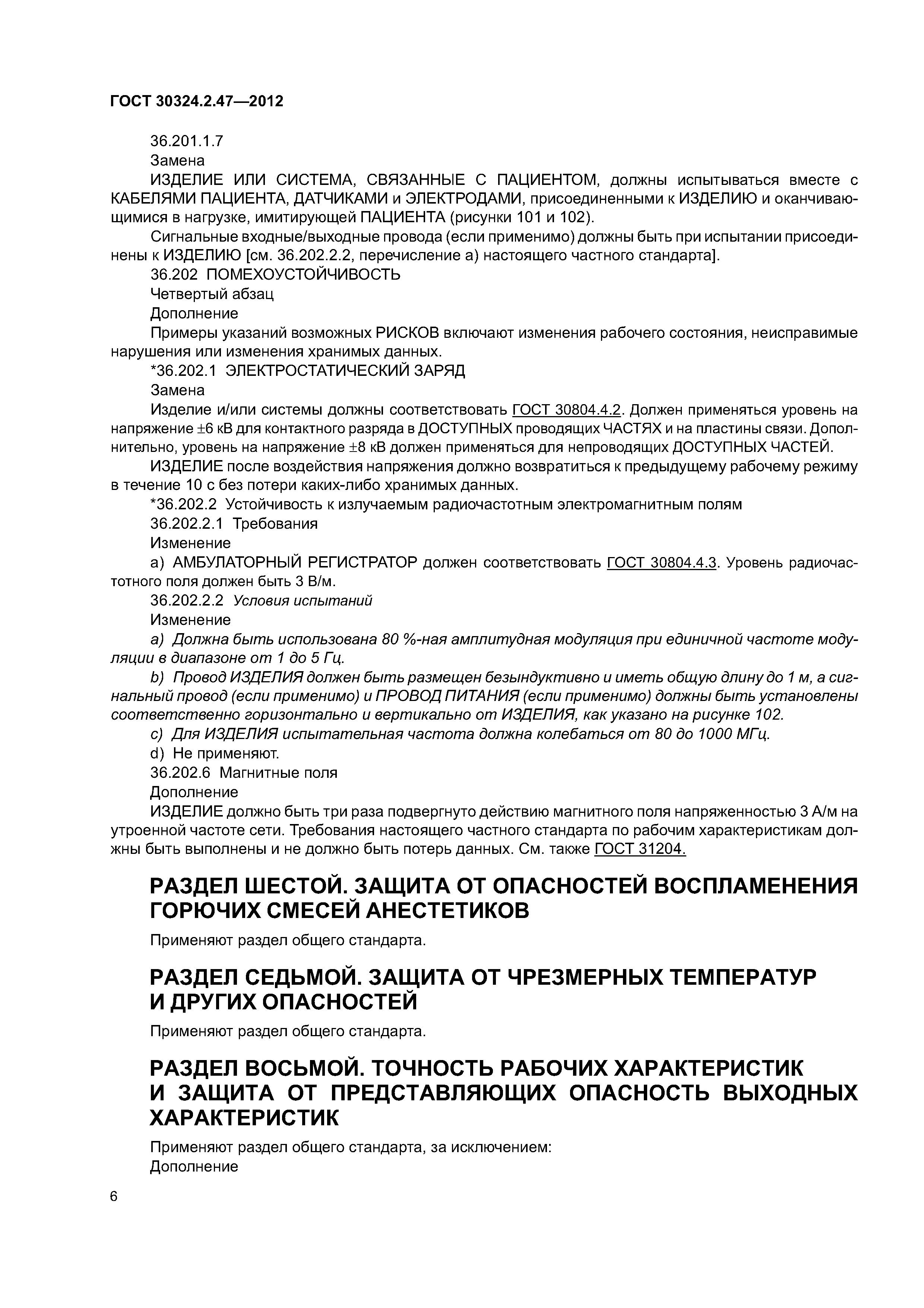 ГОСТ 30324.2.47-2012