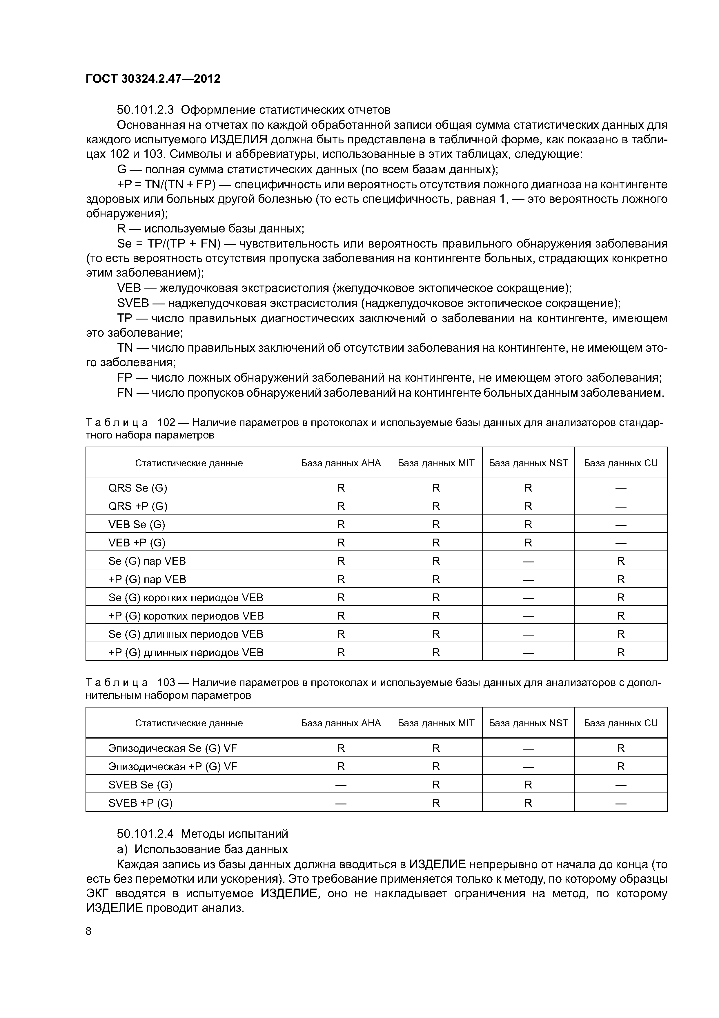 ГОСТ 30324.2.47-2012
