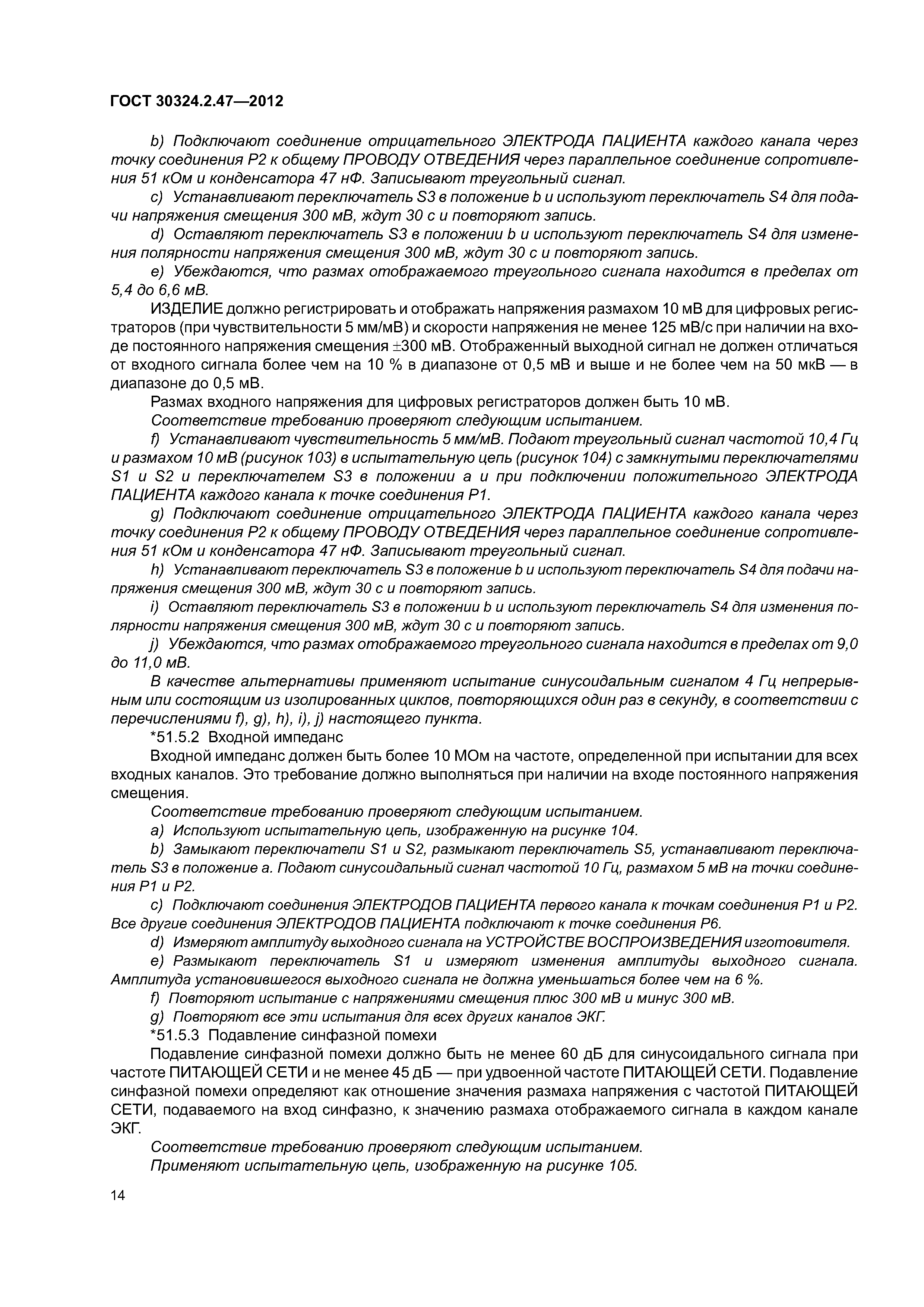 ГОСТ 30324.2.47-2012