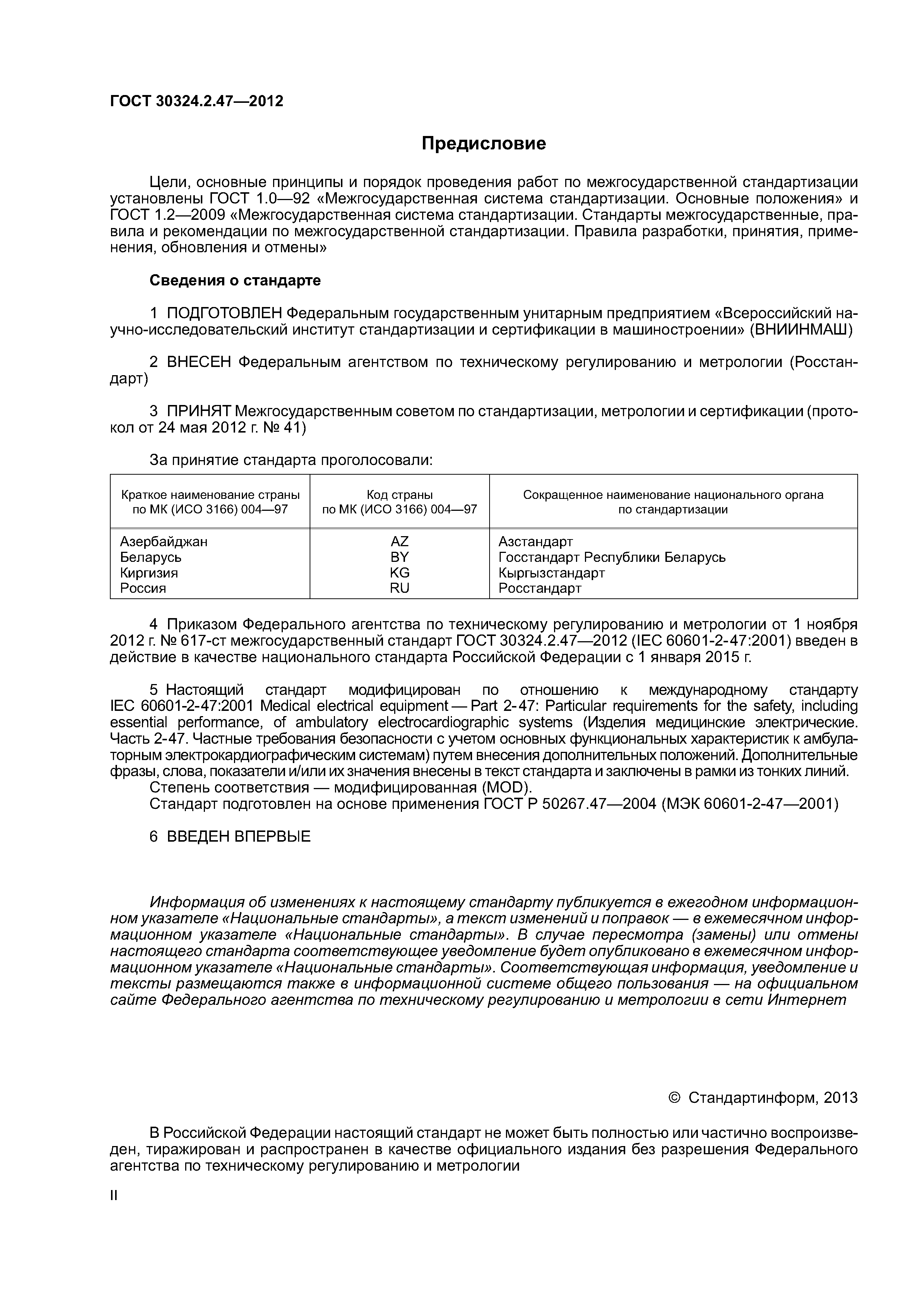 ГОСТ 30324.2.47-2012