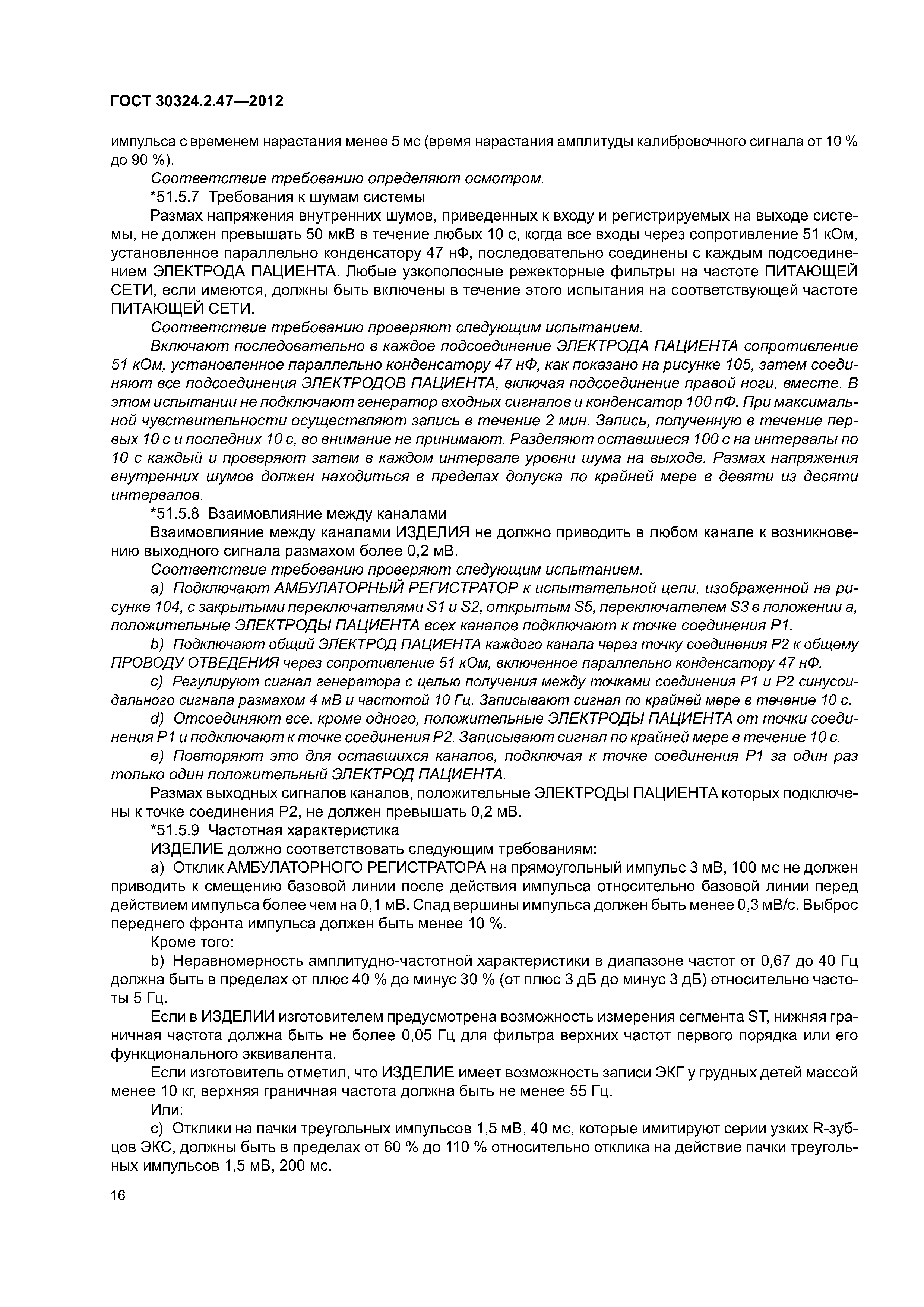 ГОСТ 30324.2.47-2012