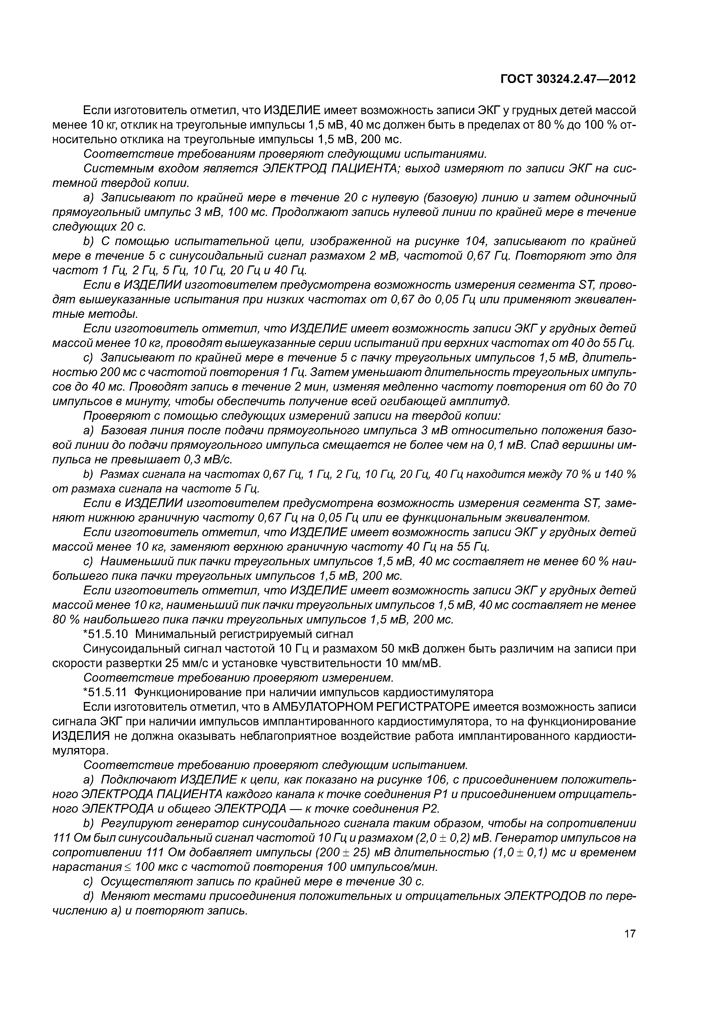 ГОСТ 30324.2.47-2012