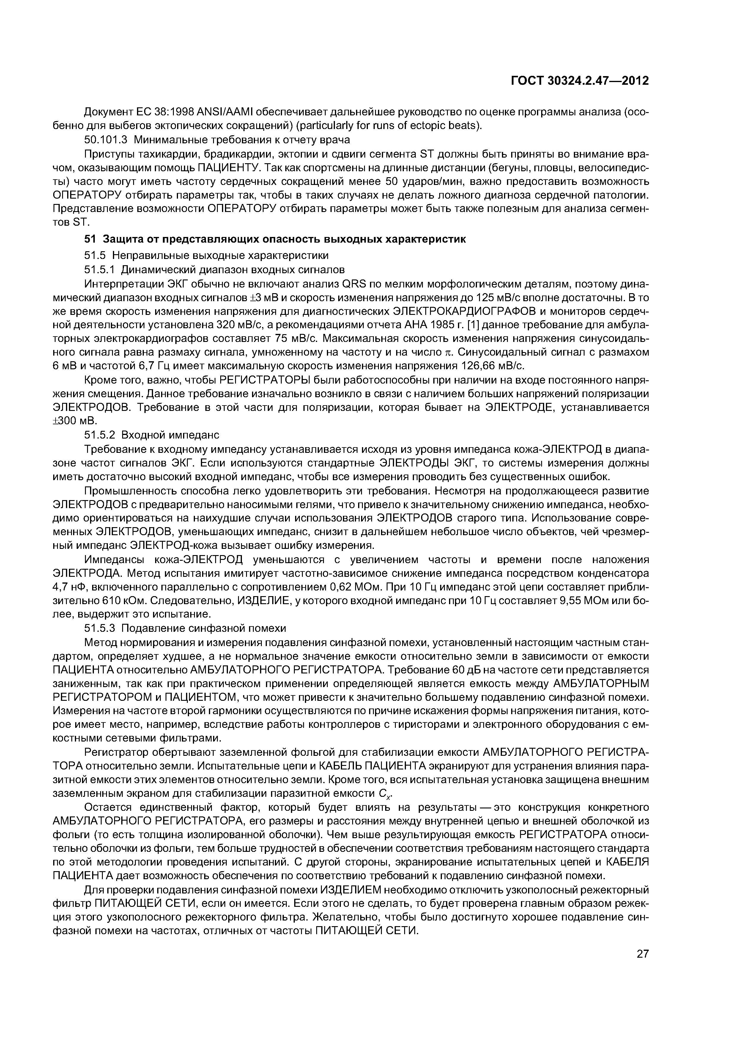 ГОСТ 30324.2.47-2012