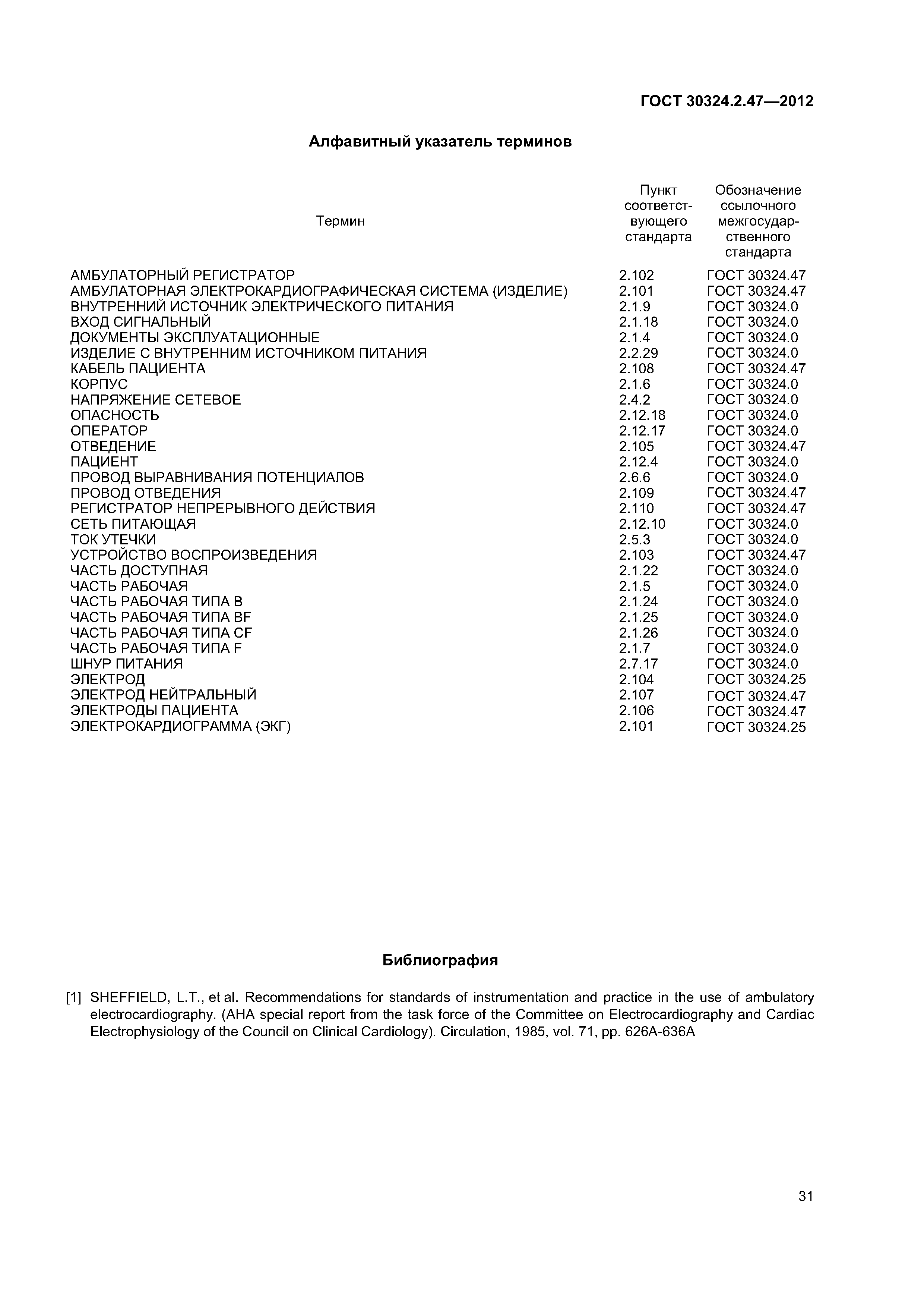 ГОСТ 30324.2.47-2012