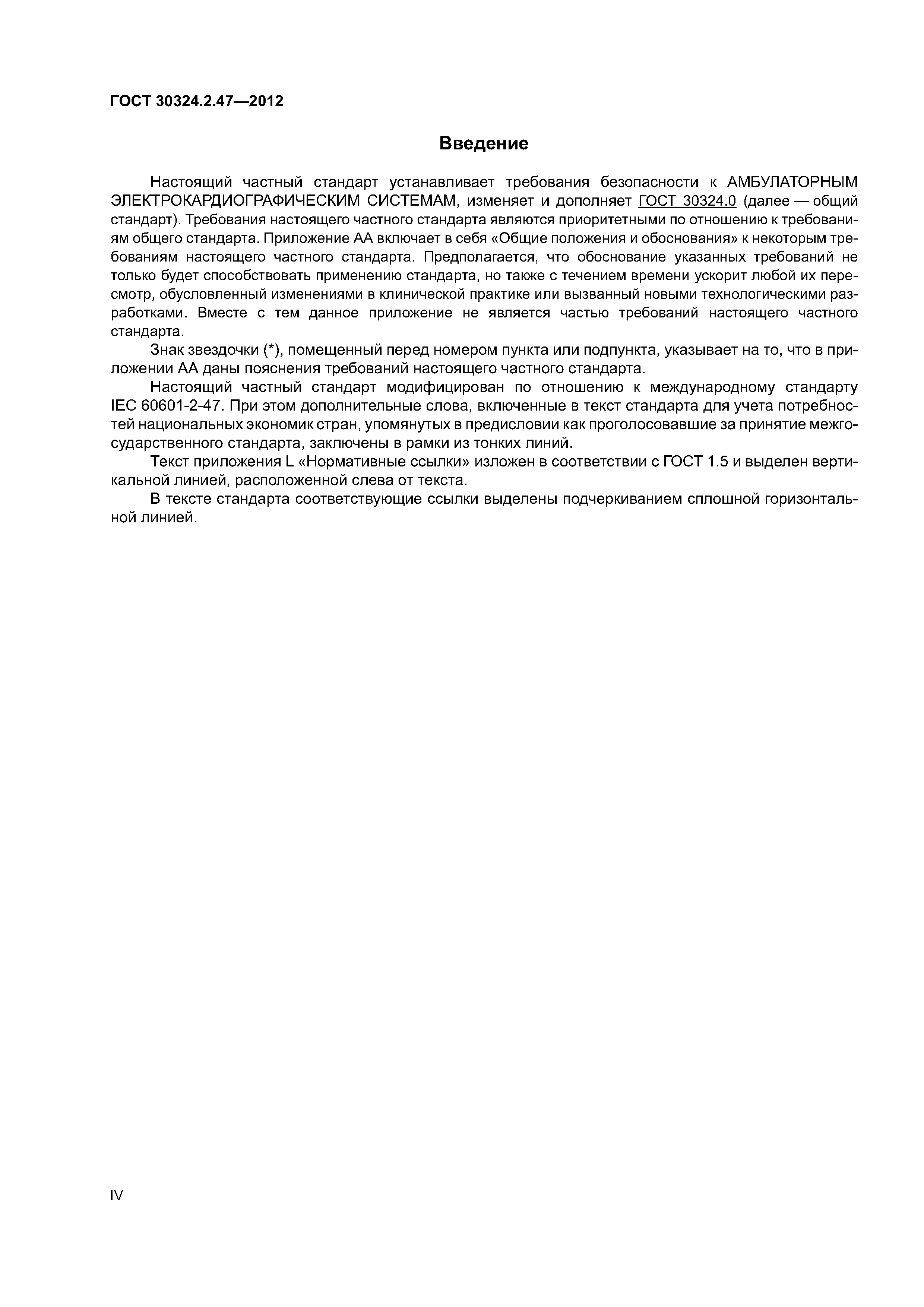 ГОСТ 30324.2.47-2012