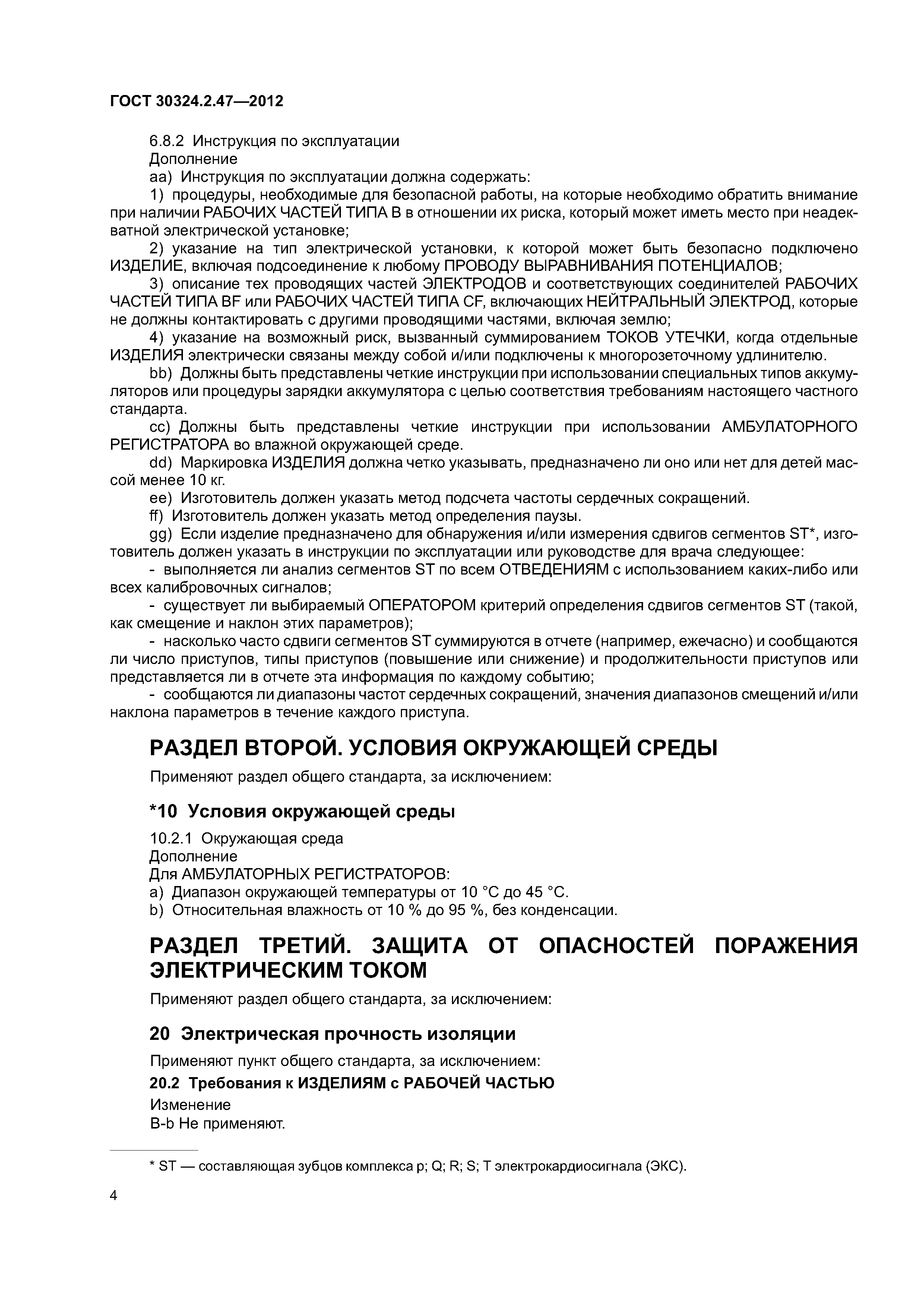 ГОСТ 30324.2.47-2012