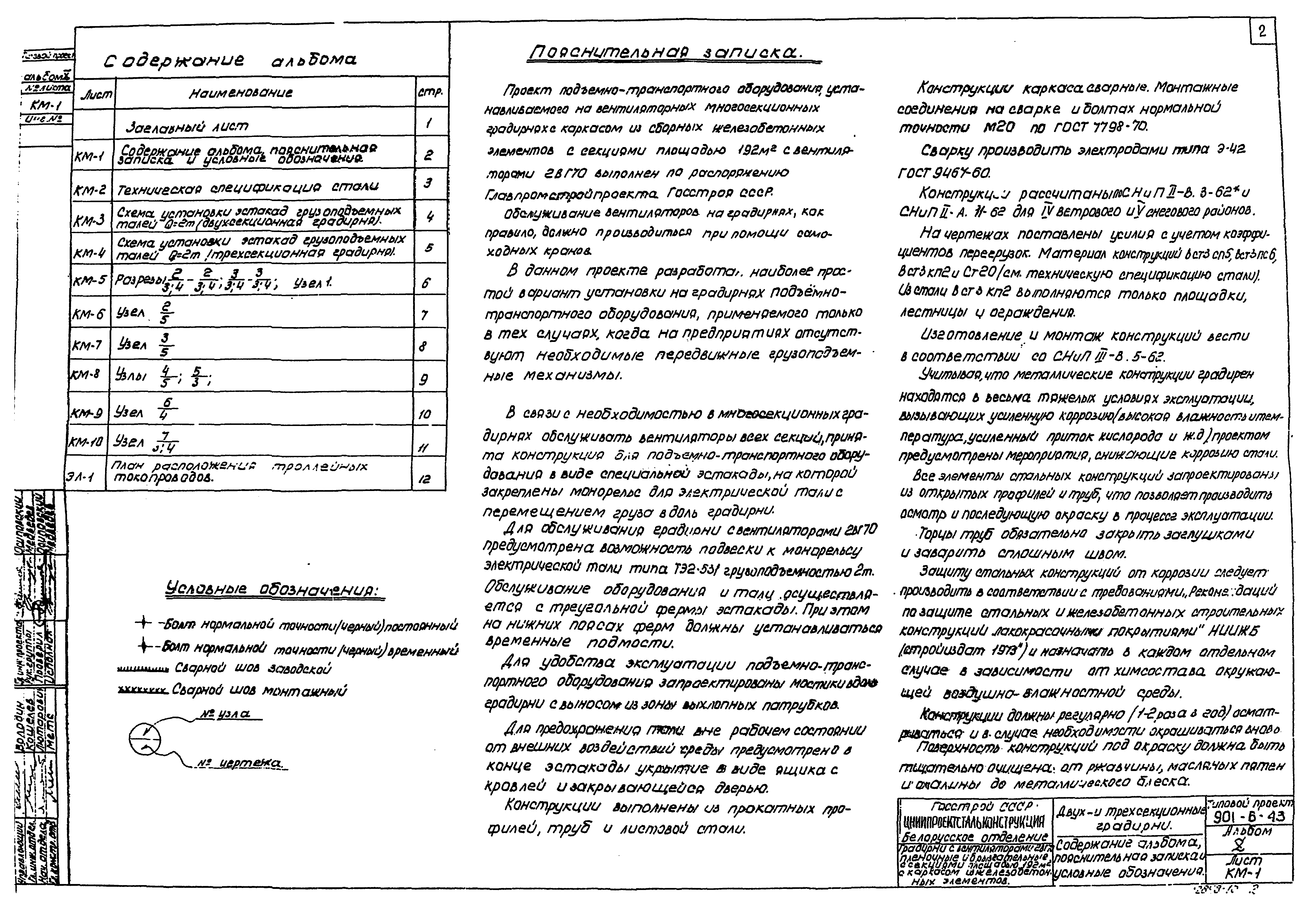 Типовой проект 901-6-43