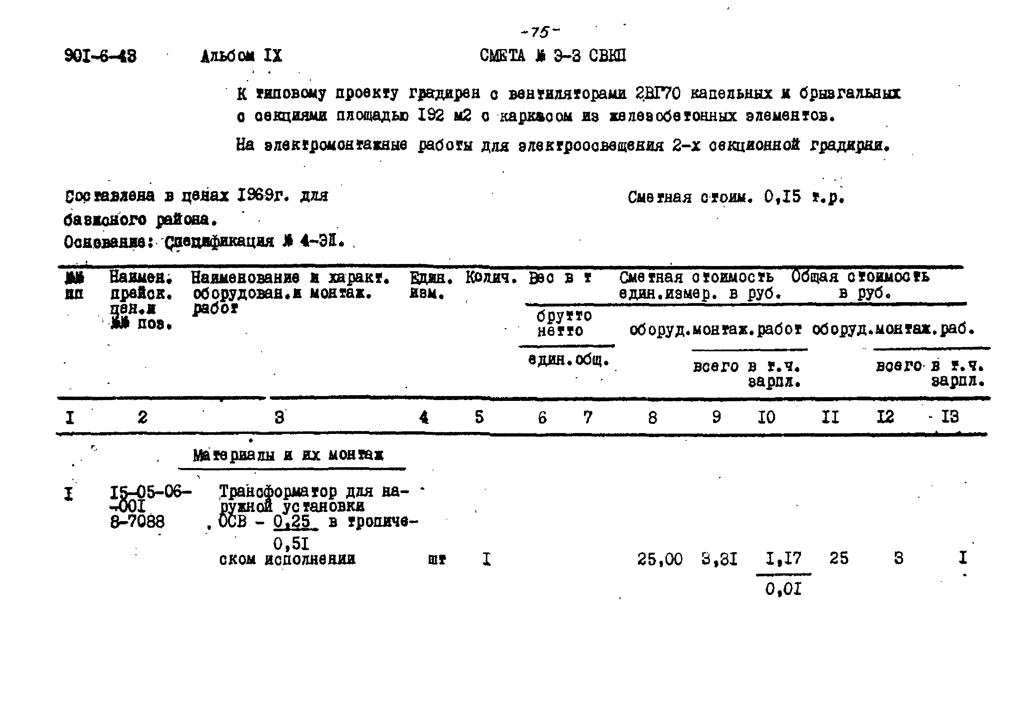 Типовой проект 901-6-43