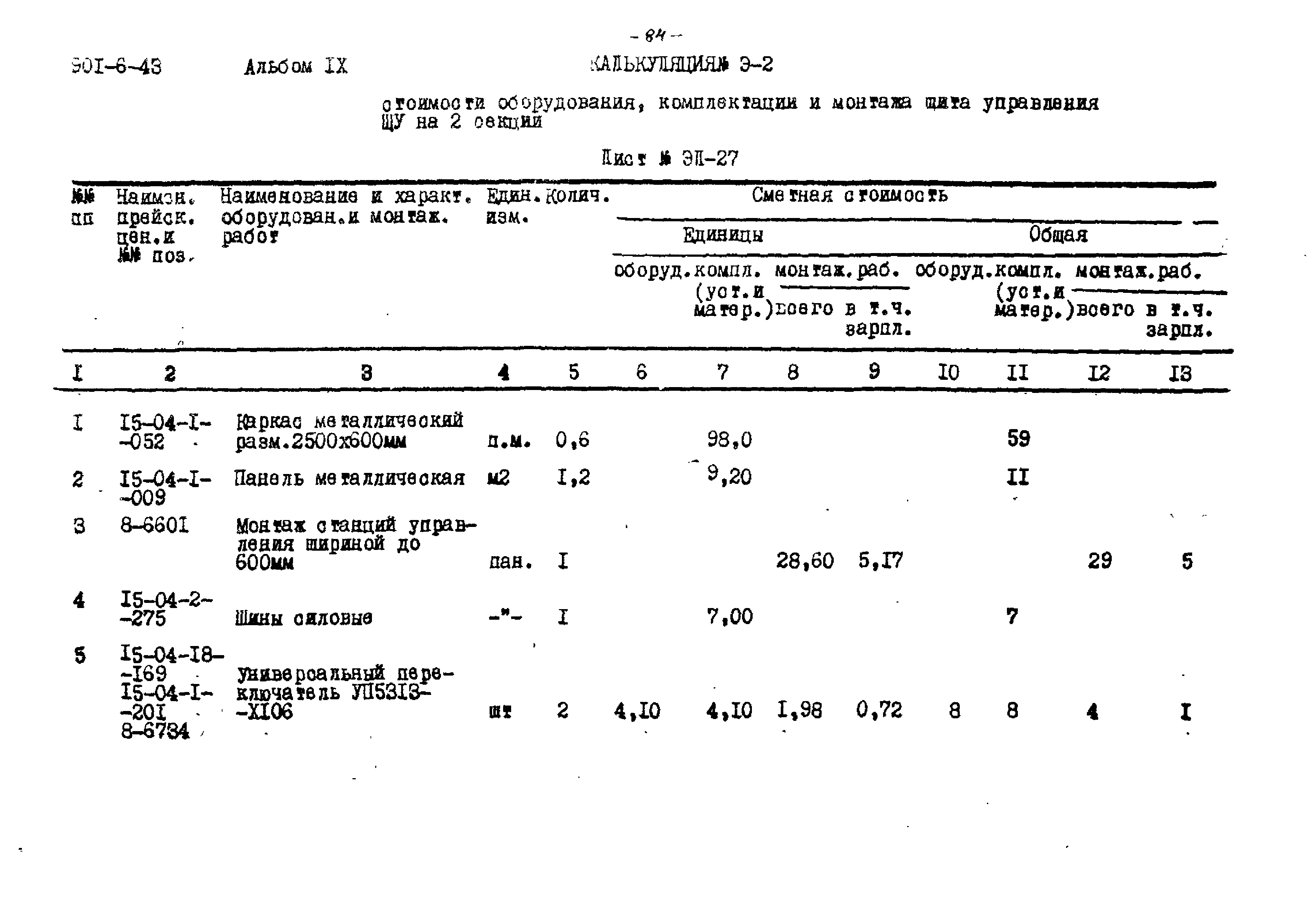 Типовой проект 901-6-43