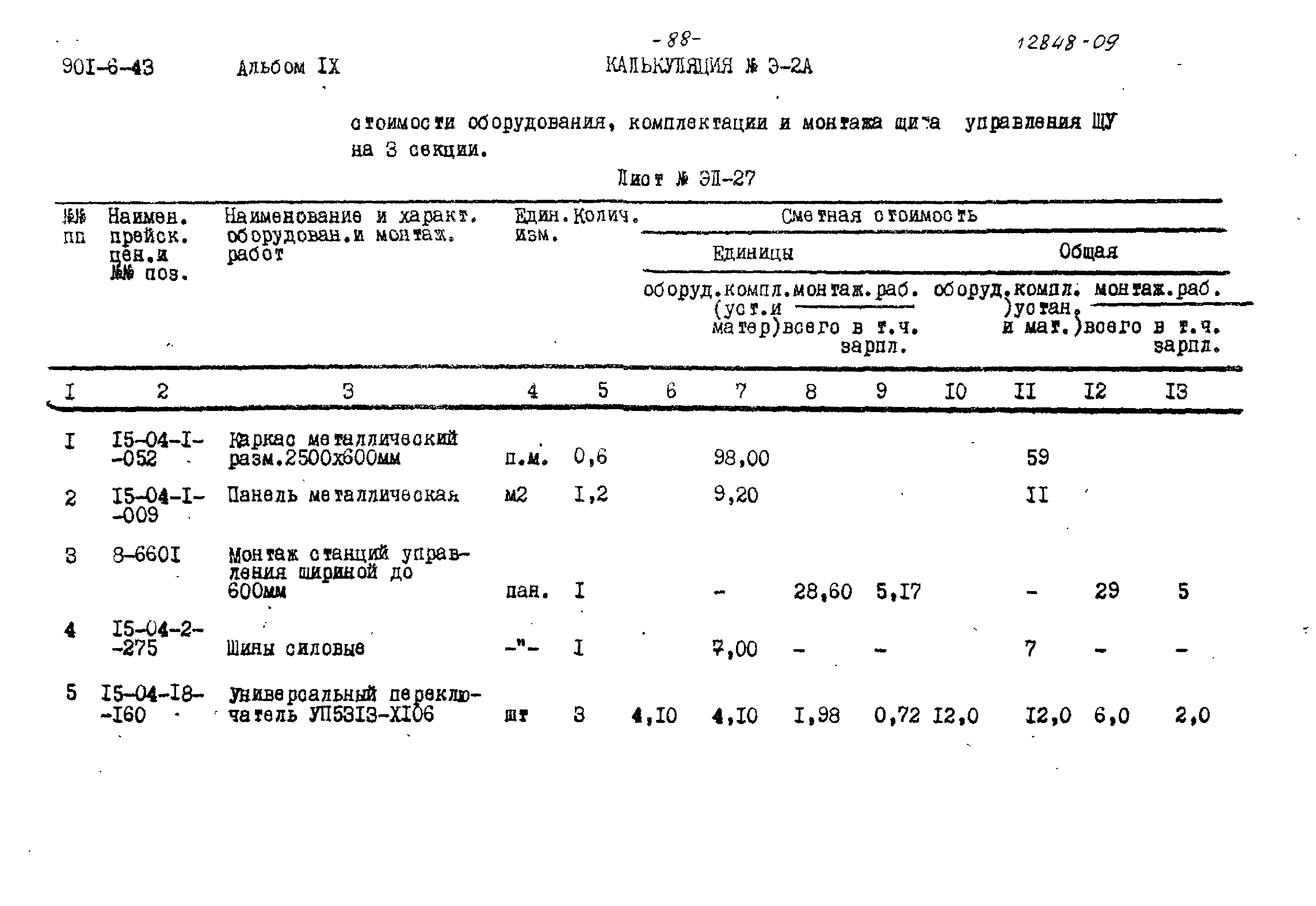 Типовой проект 901-6-43