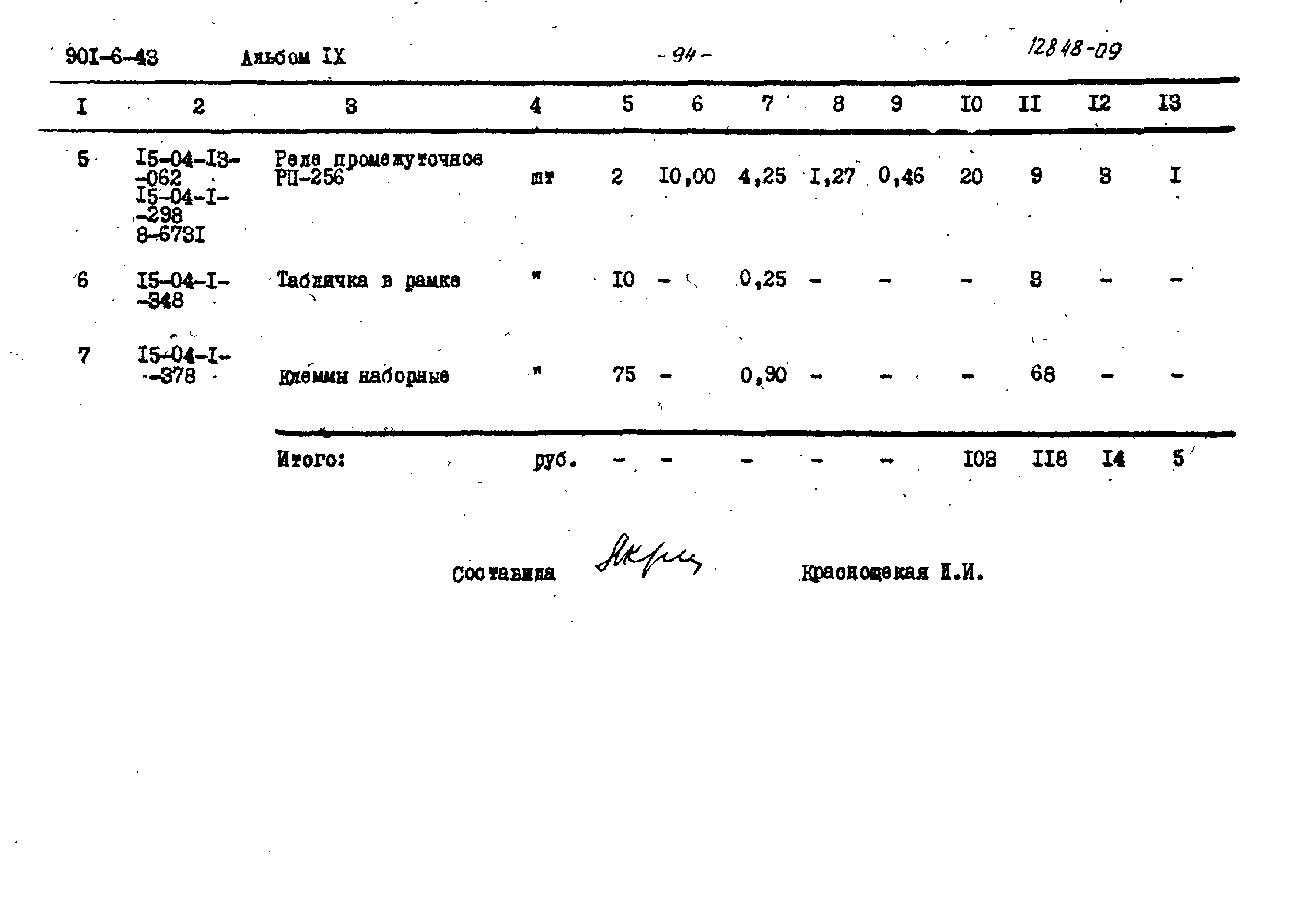 Типовой проект 901-6-43