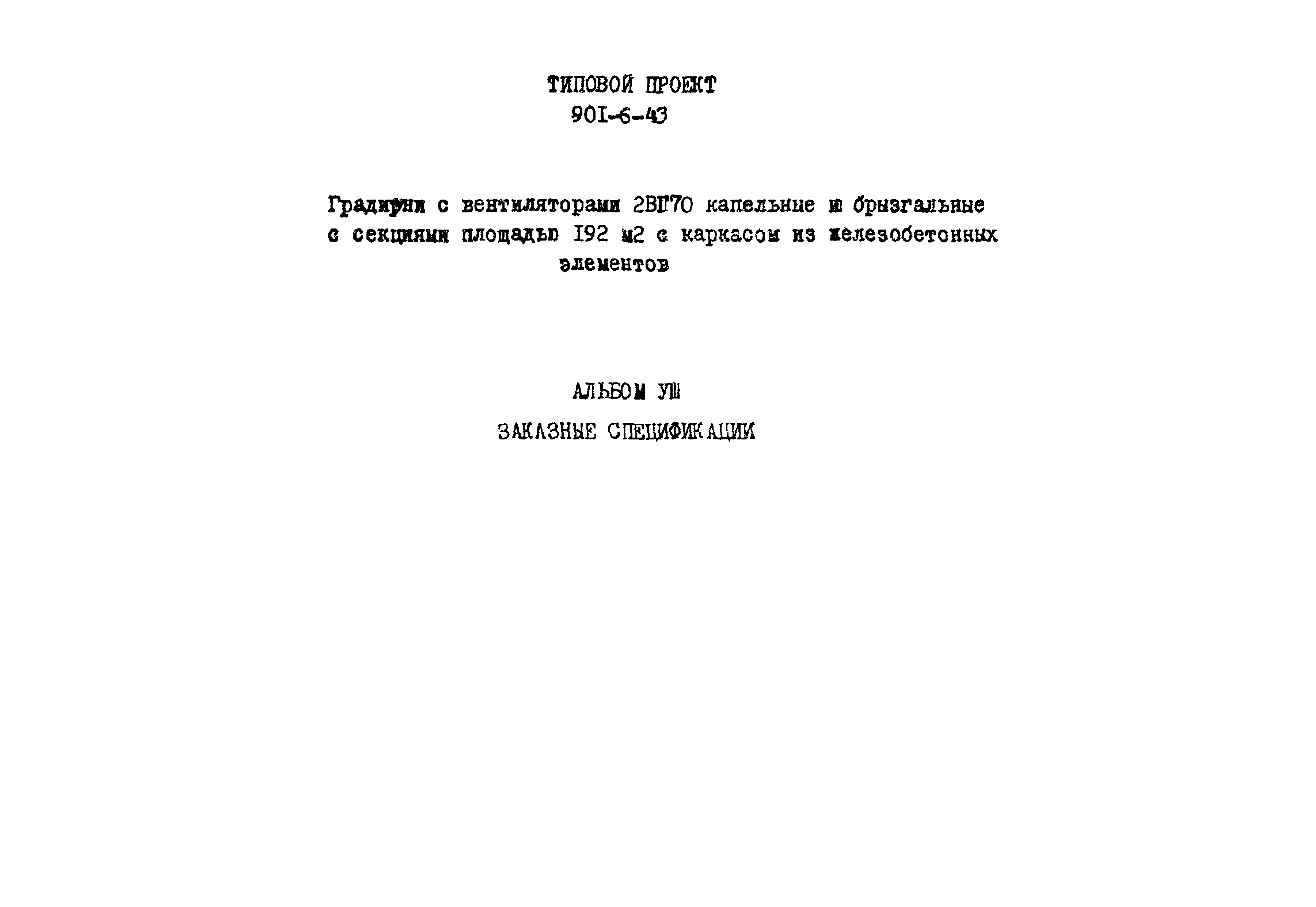 Типовой проект 901-6-43