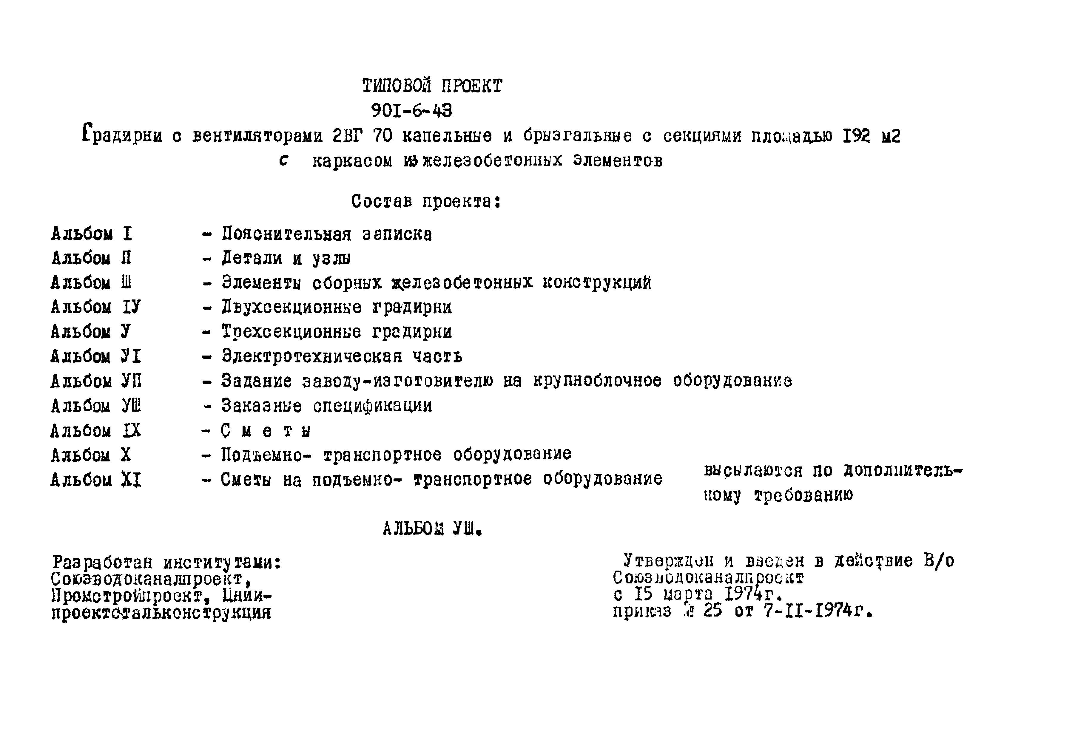 Типовой проект 901-6-43