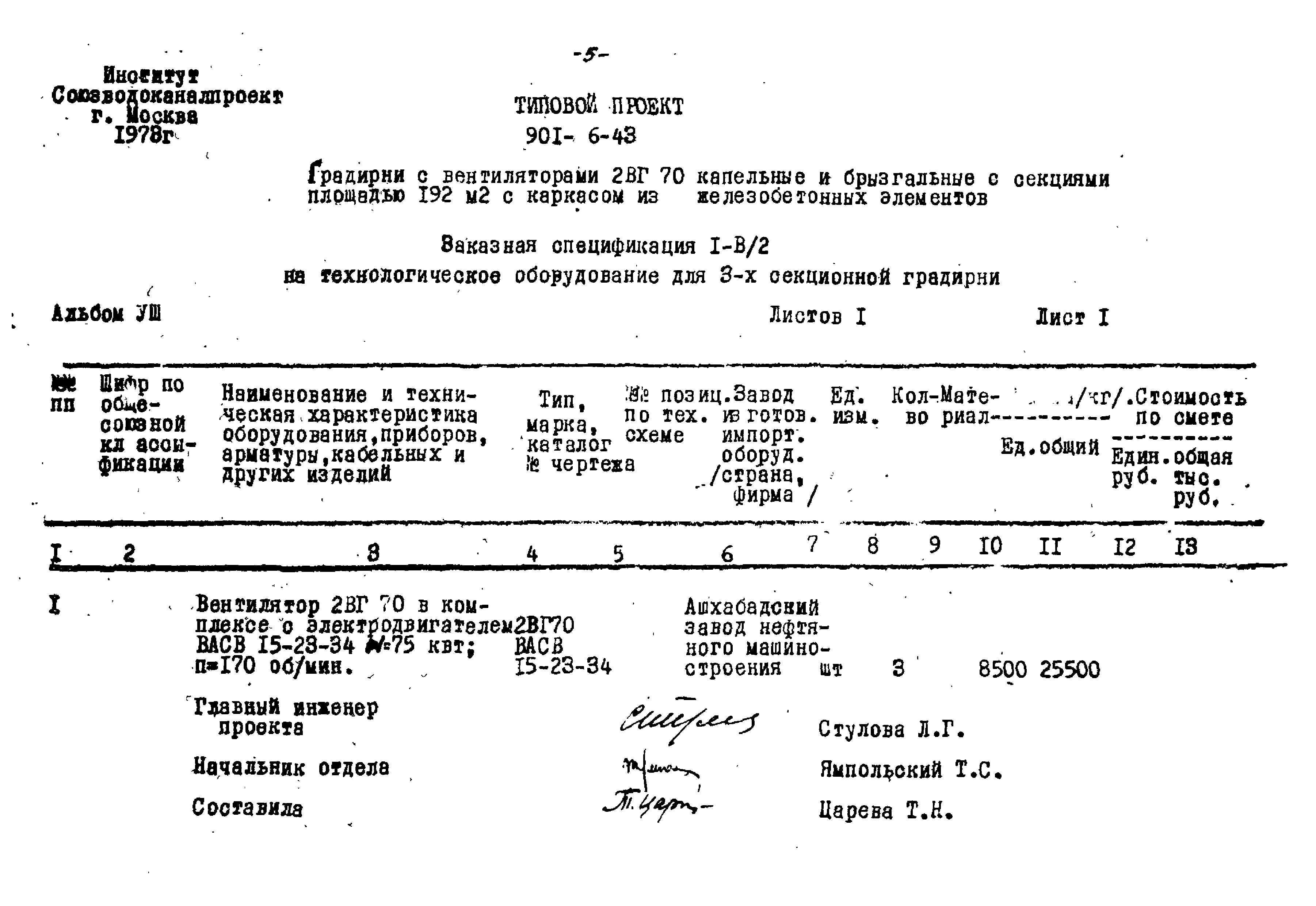 Типовой проект 901-6-43
