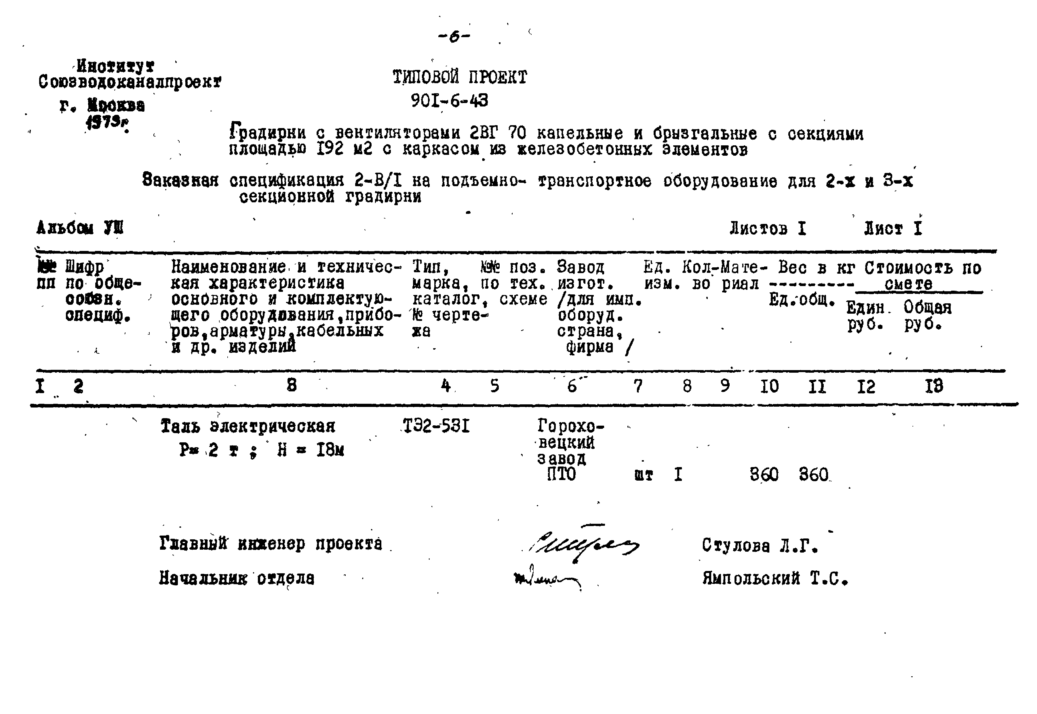 Типовой проект 901-6-43