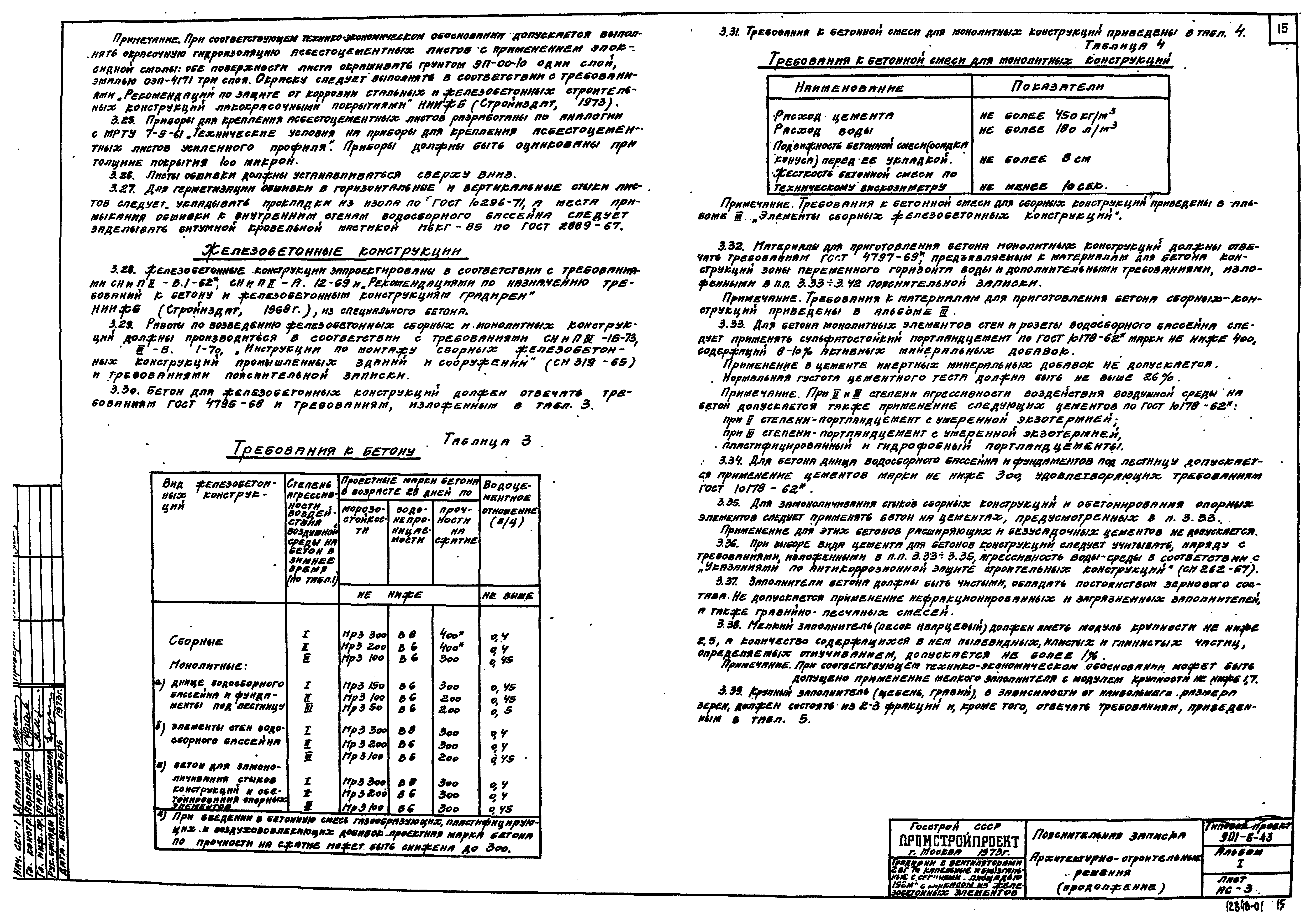 Типовой проект 901-6-43