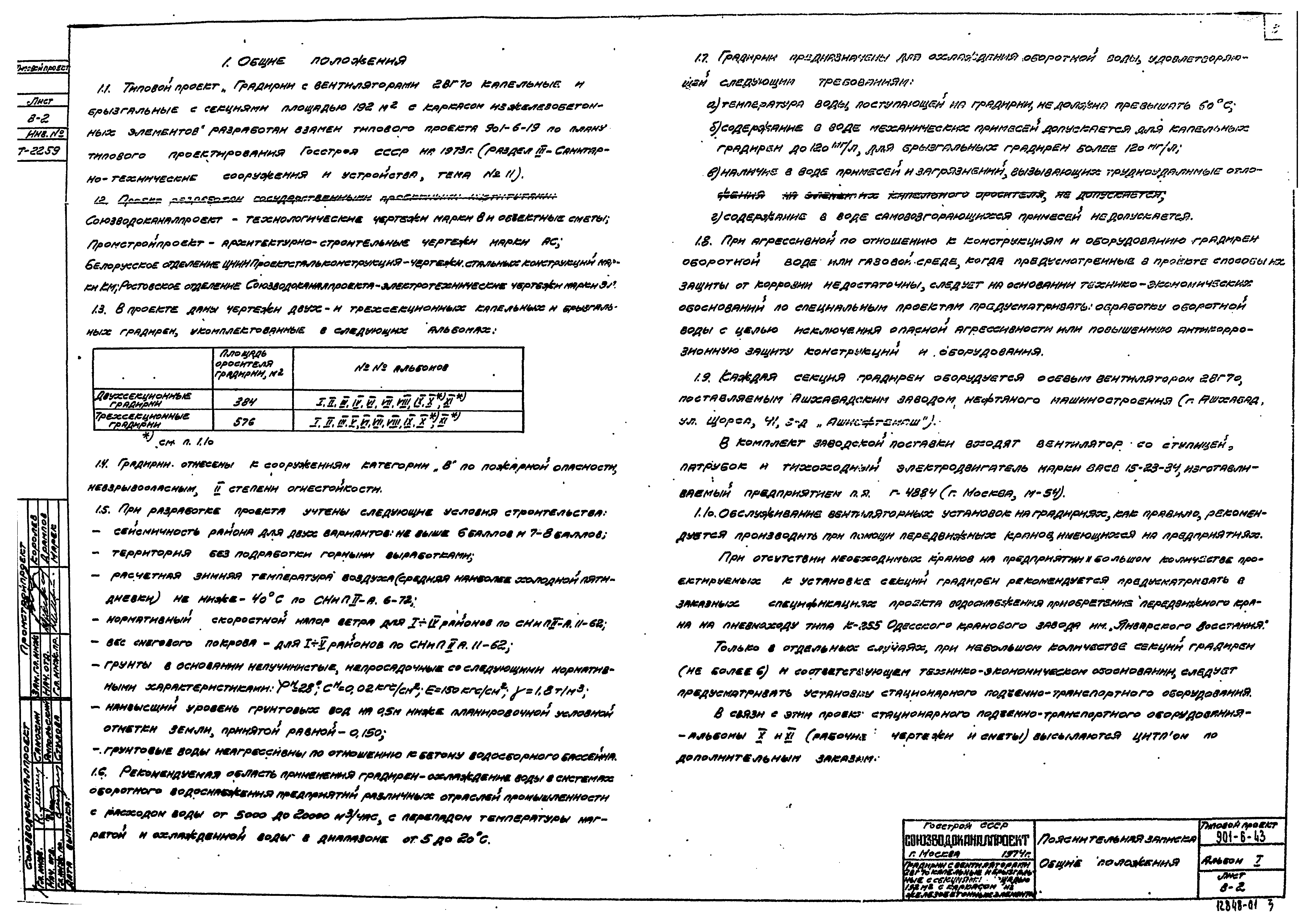 Типовой проект 901-6-43
