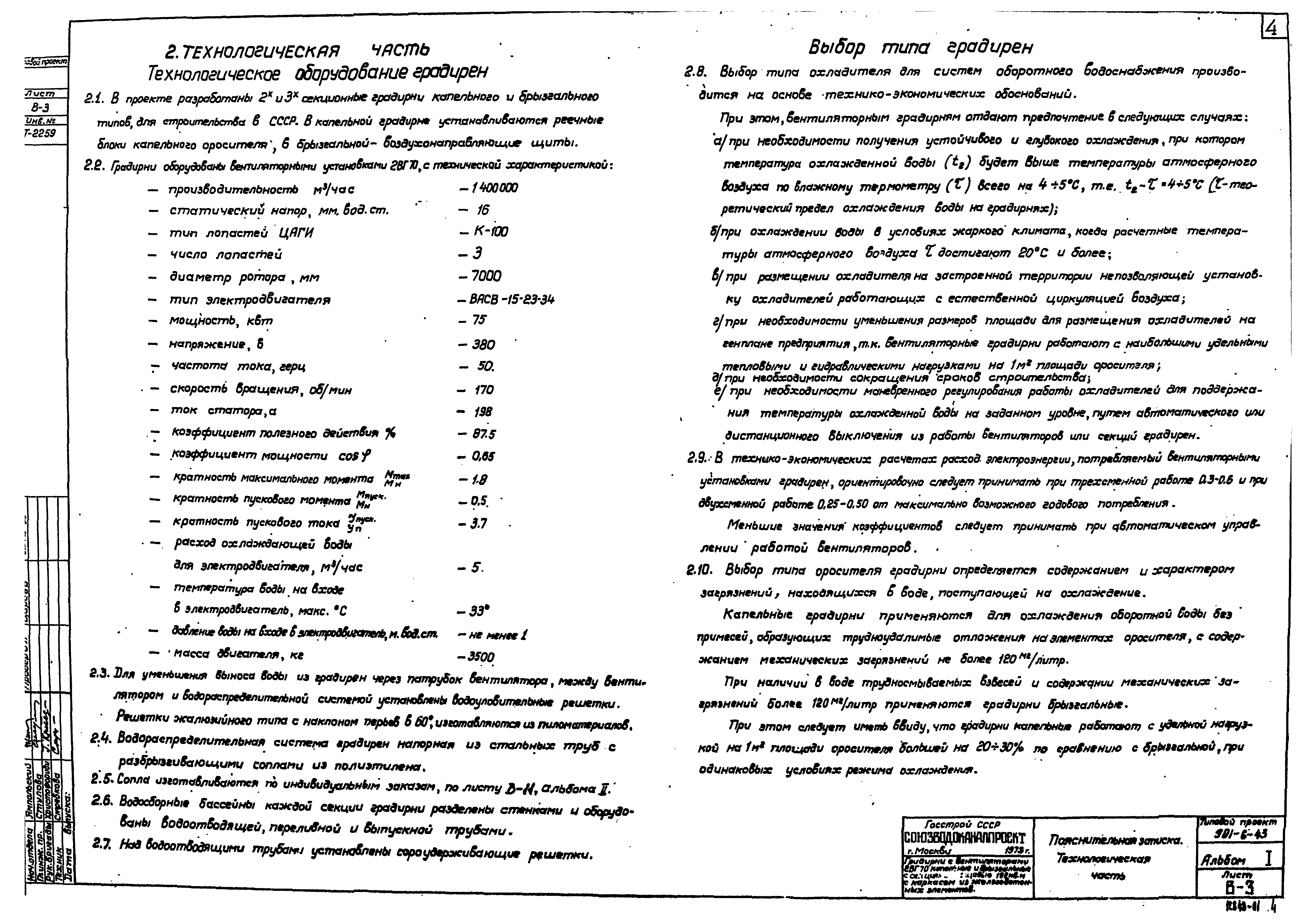 Типовой проект 901-6-43