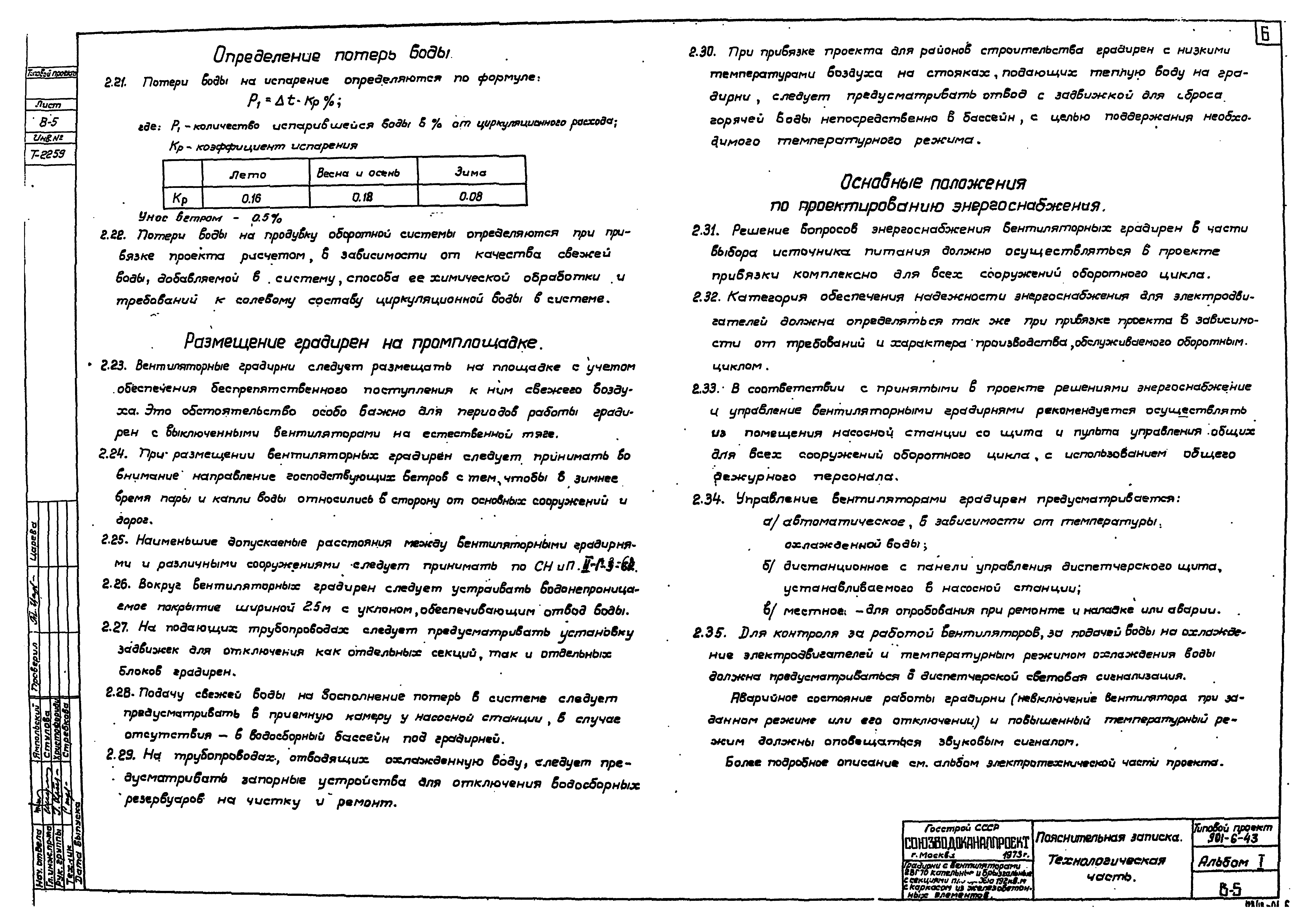 Типовой проект 901-6-43