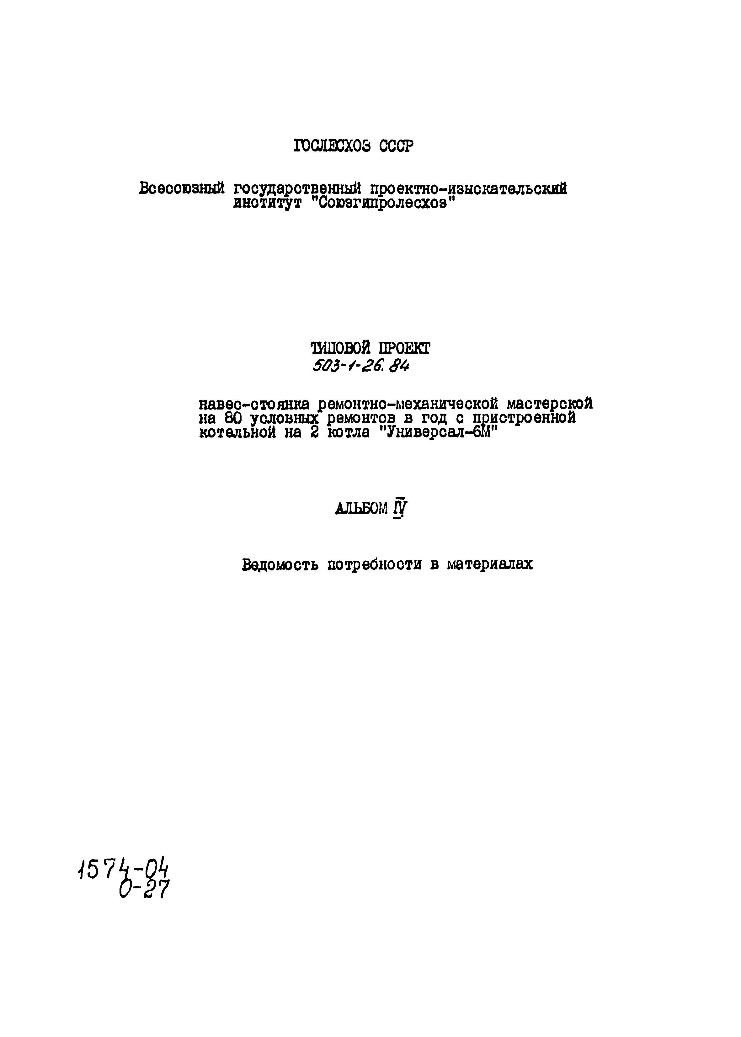 Типовой проект 503-1-26.84