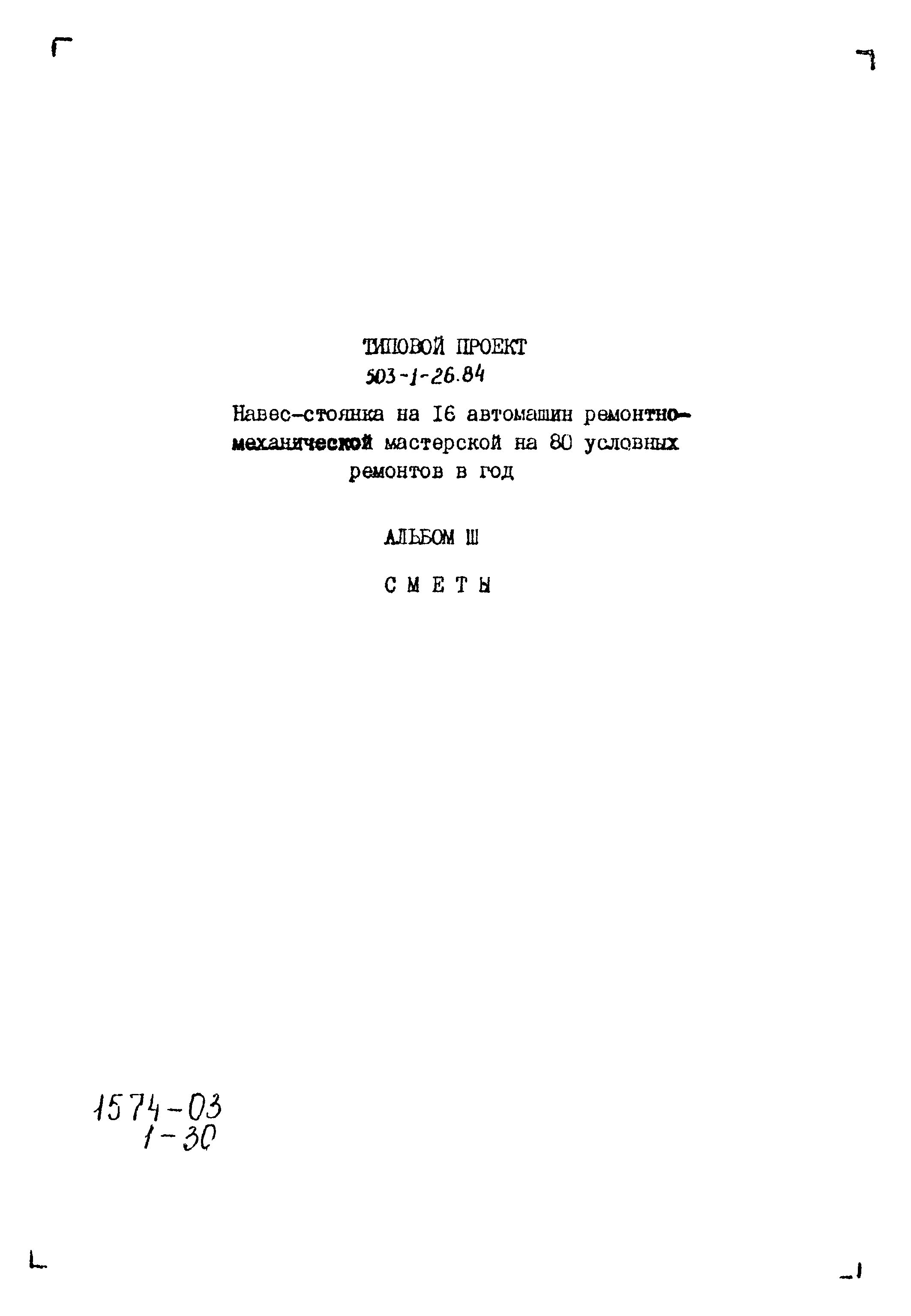 Типовой проект 503-1-26.84
