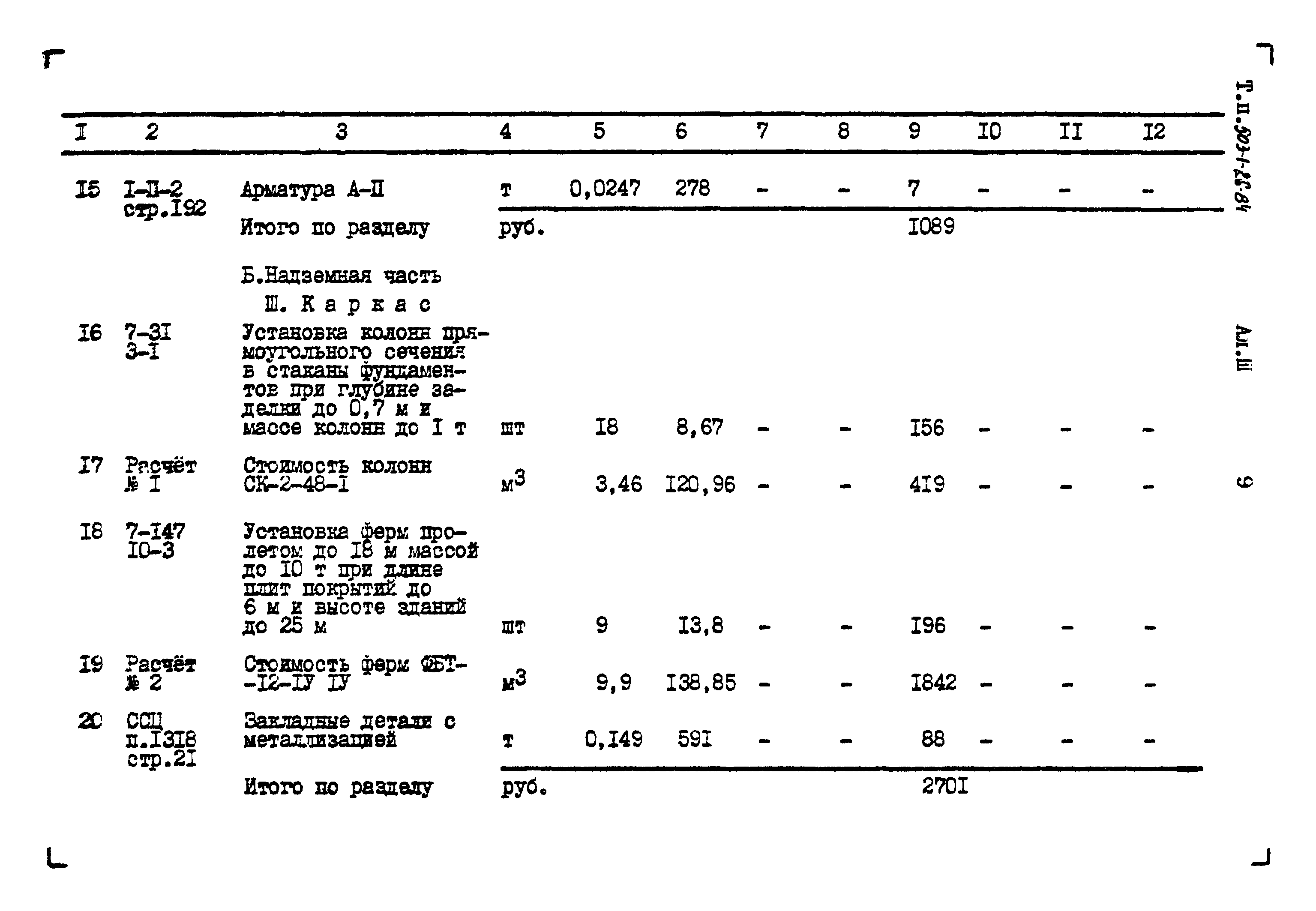 Типовой проект 503-1-26.84