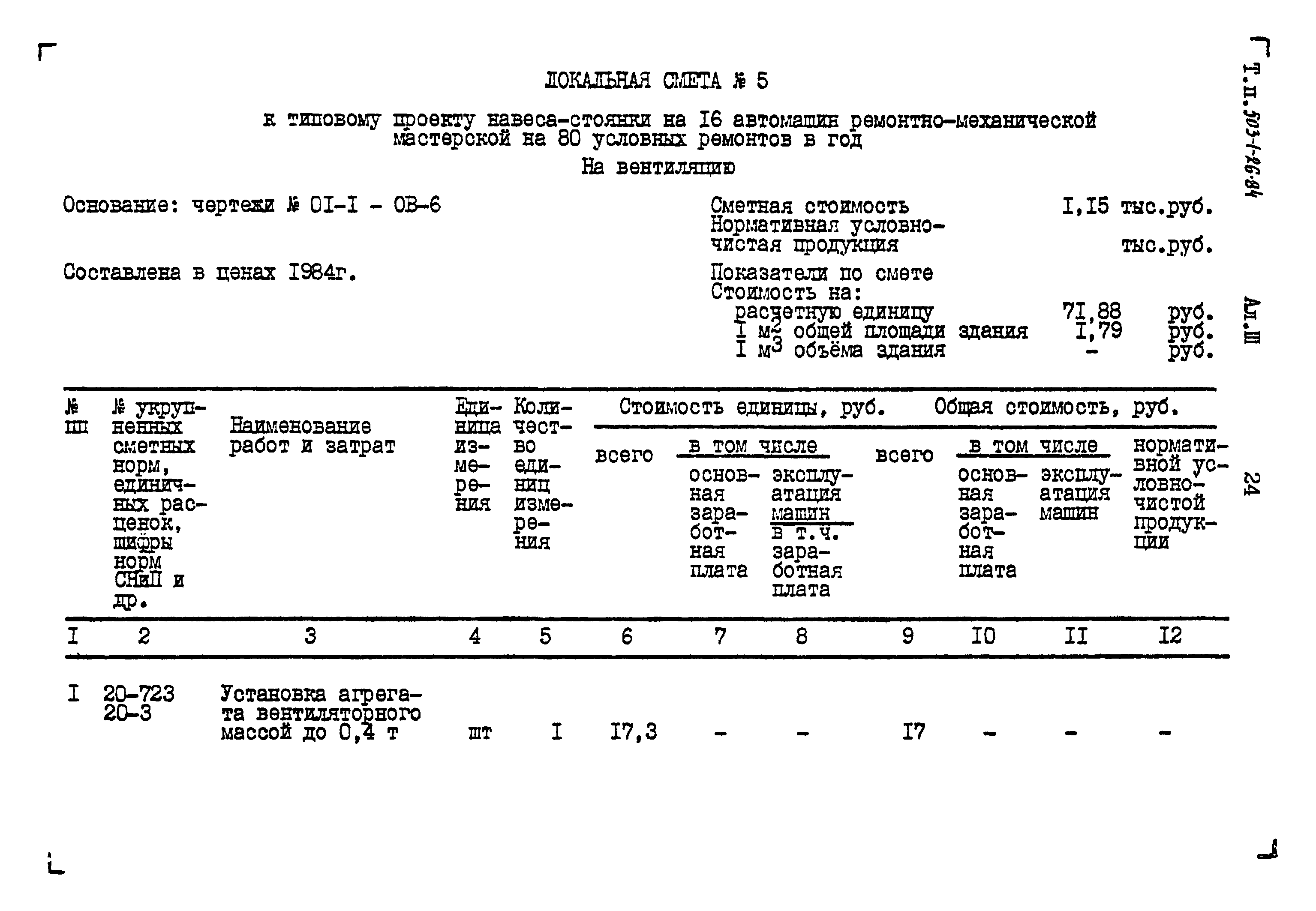 Типовой проект 503-1-26.84