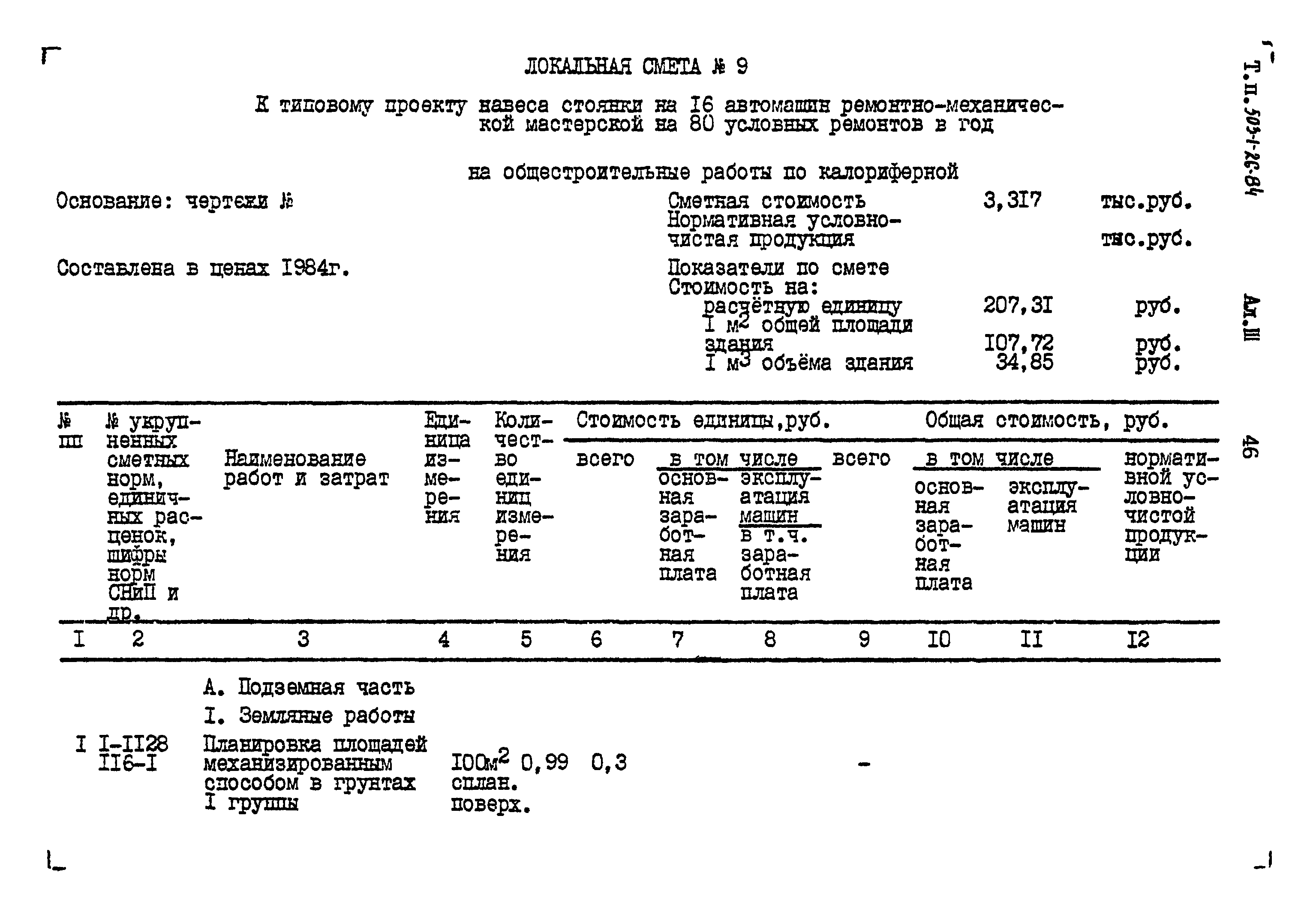 Типовой проект 503-1-26.84