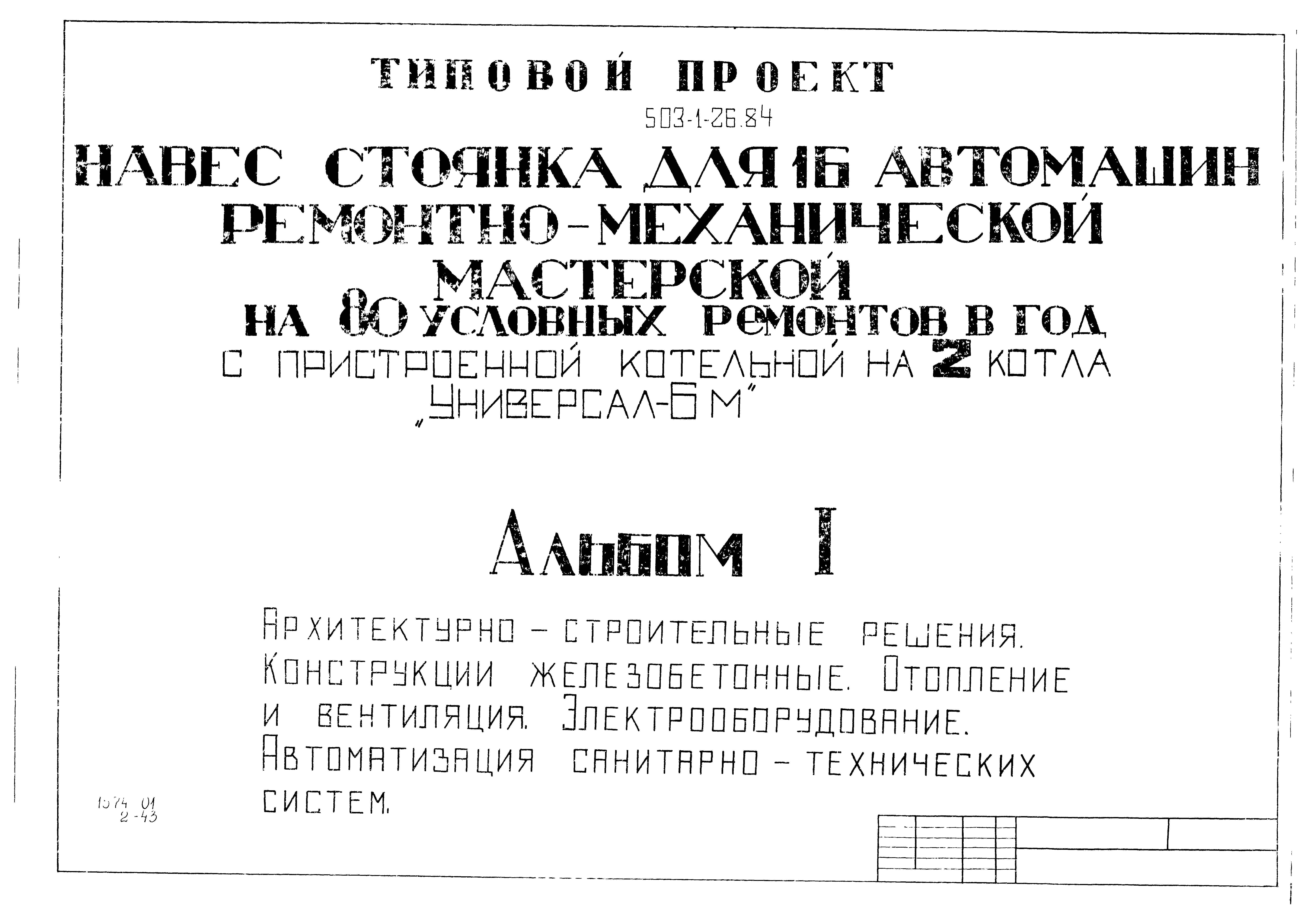 Типовой проект 503-1-26.84