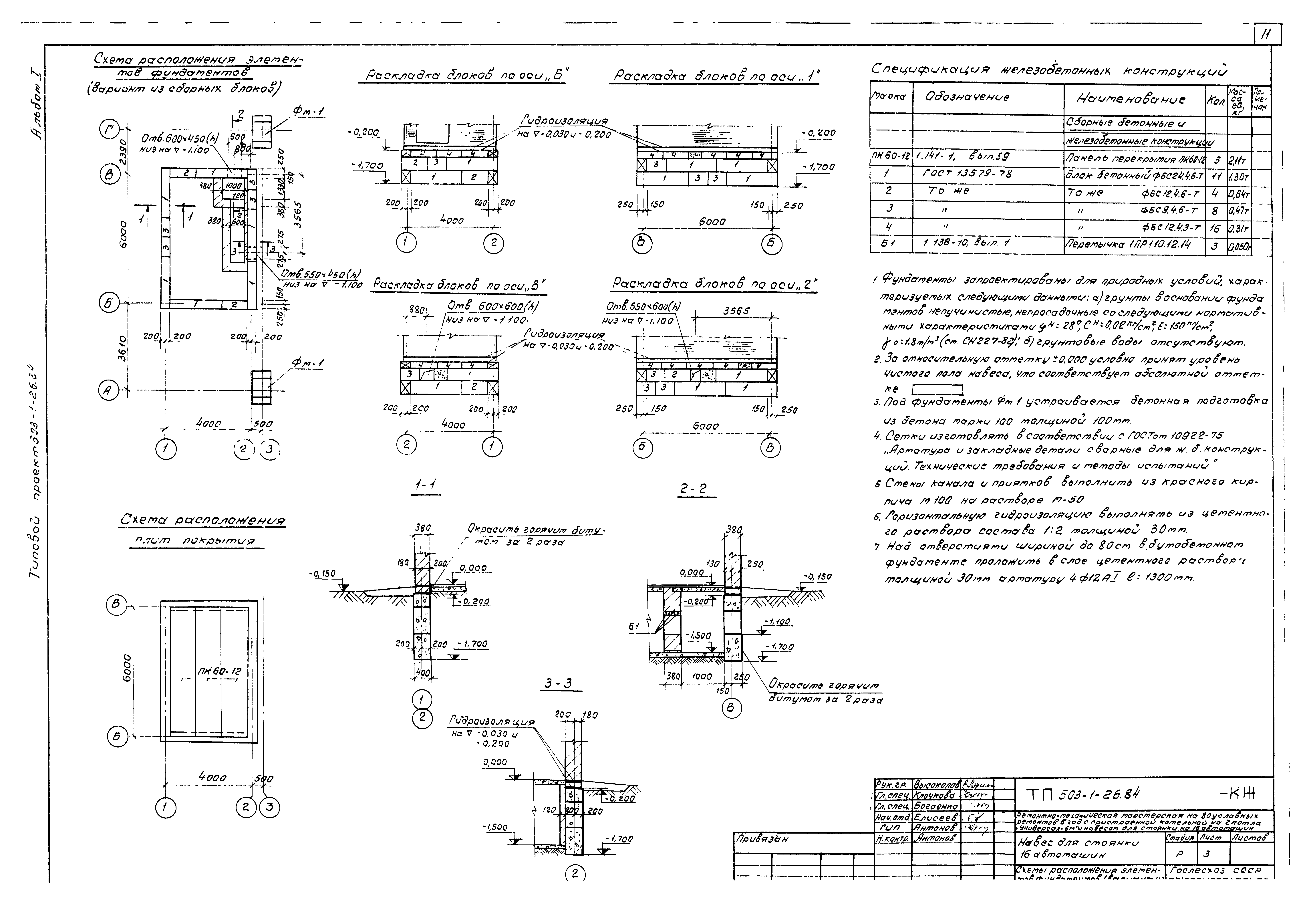 Типовой проект 503-1-26.84