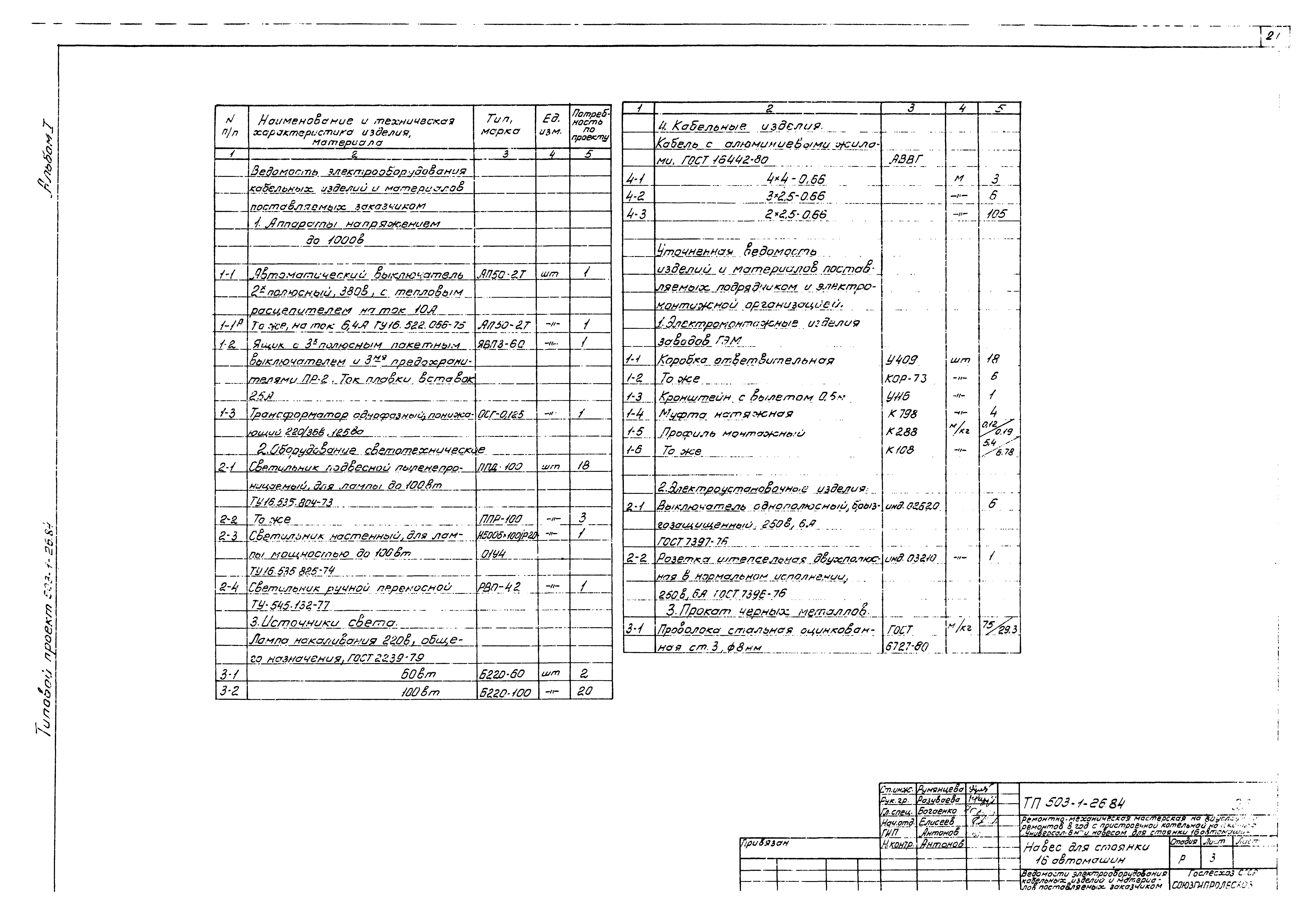 Типовой проект 503-1-26.84