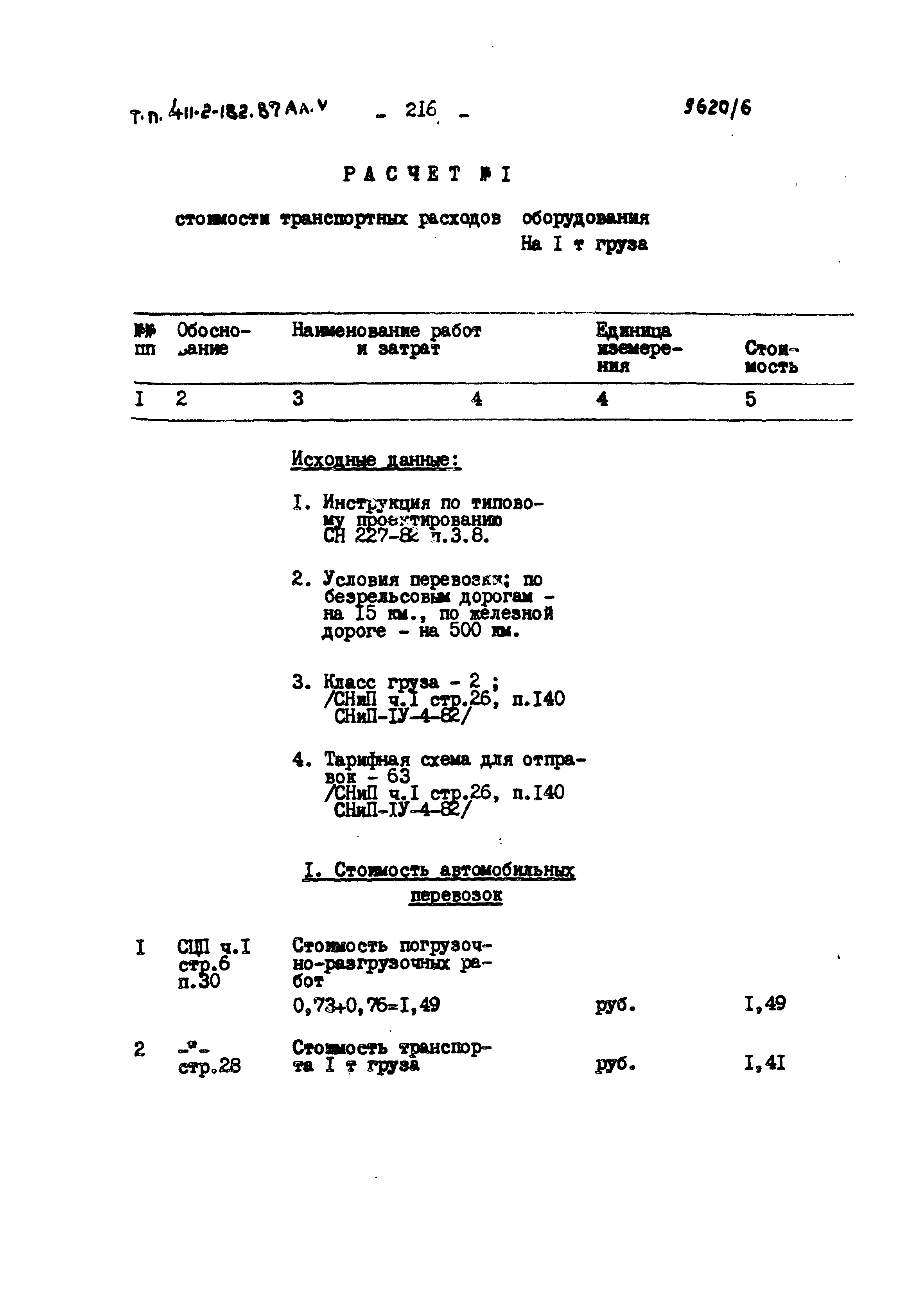 Типовой проект 411-2-182.87