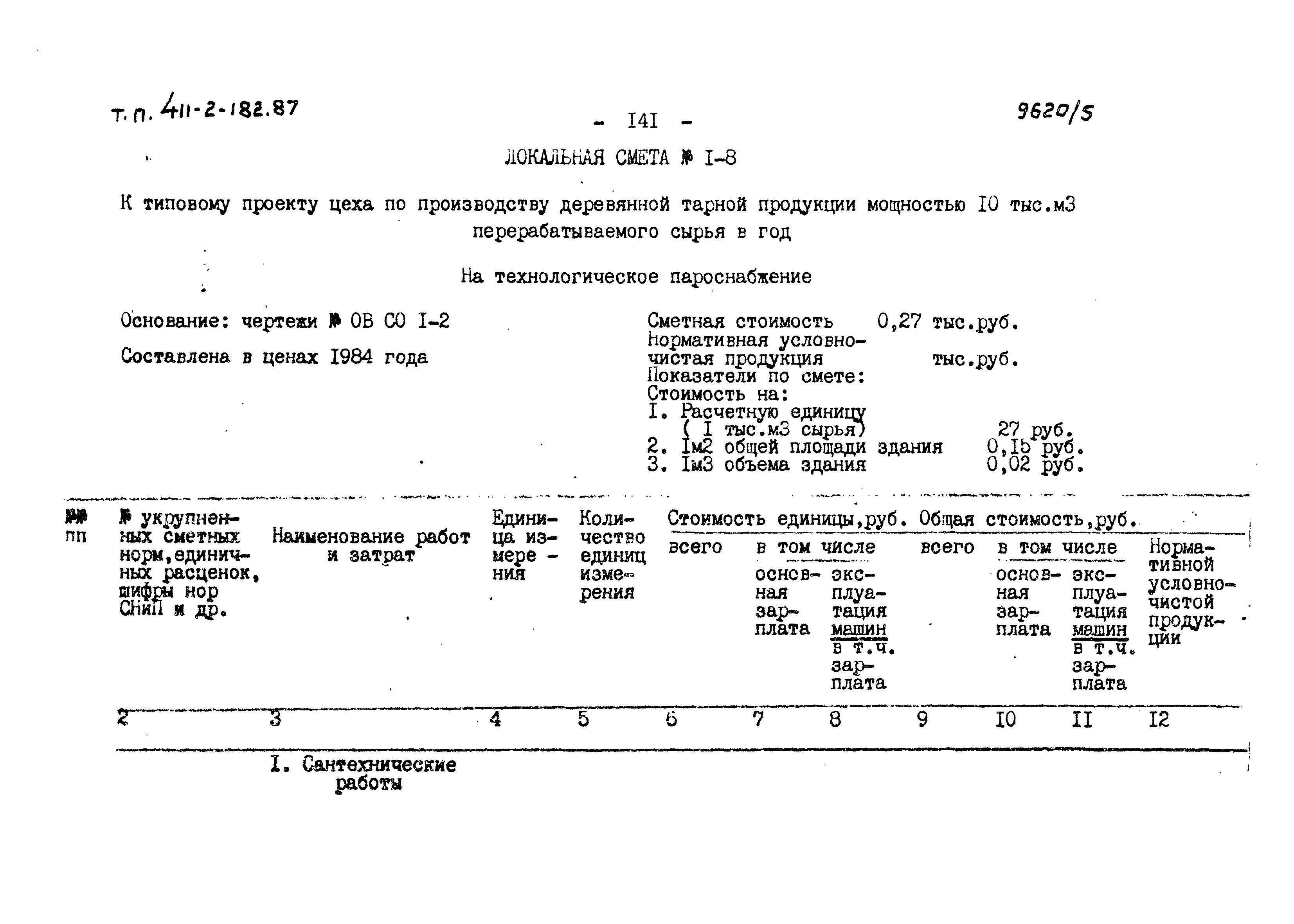 Типовой проект 411-2-182.87
