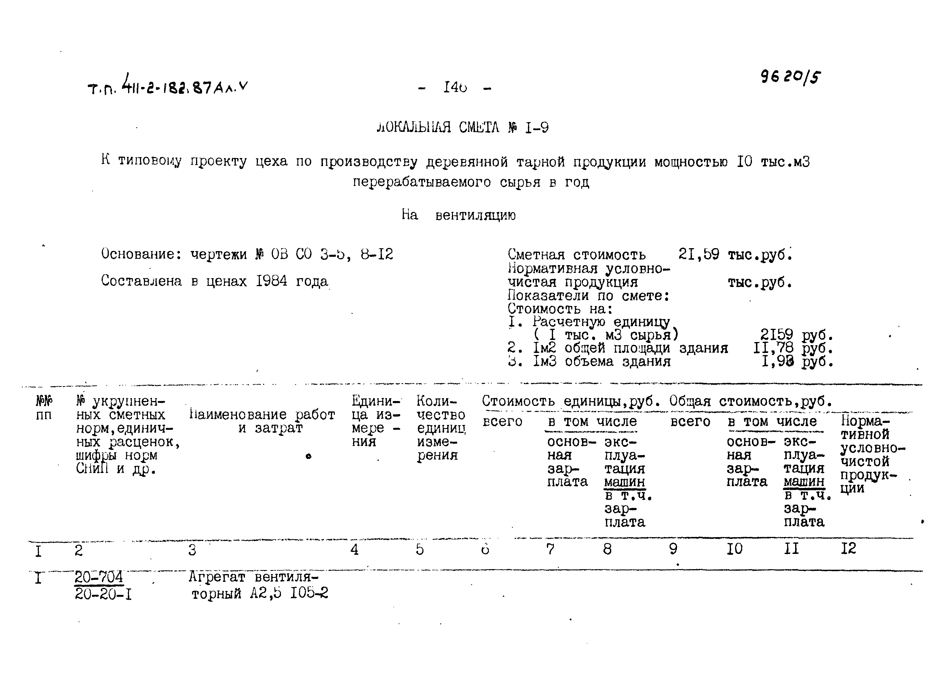 Типовой проект 411-2-182.87
