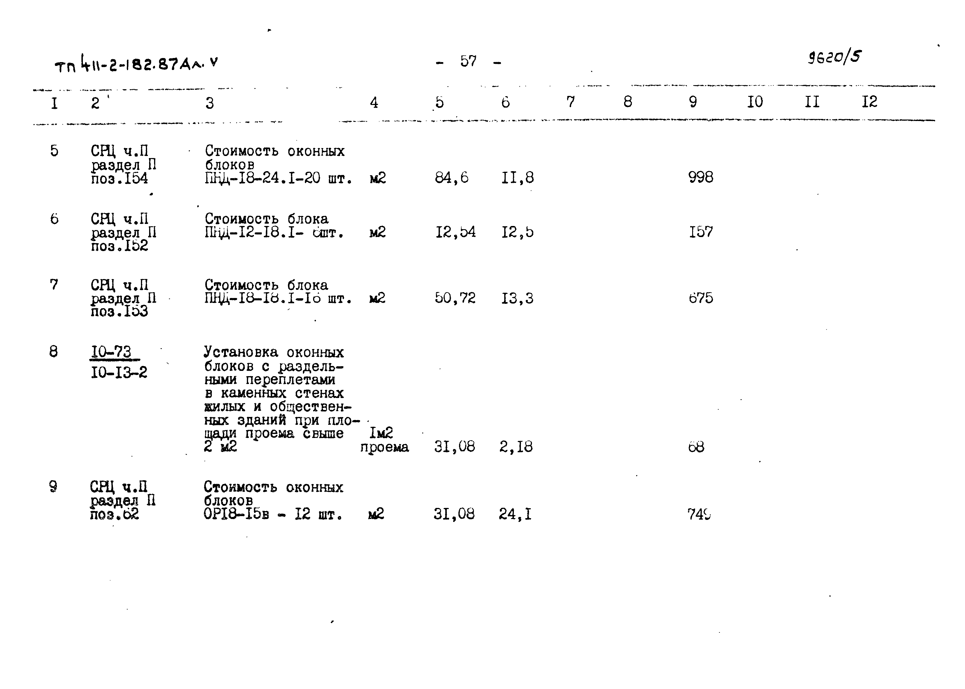 Типовой проект 411-2-182.87