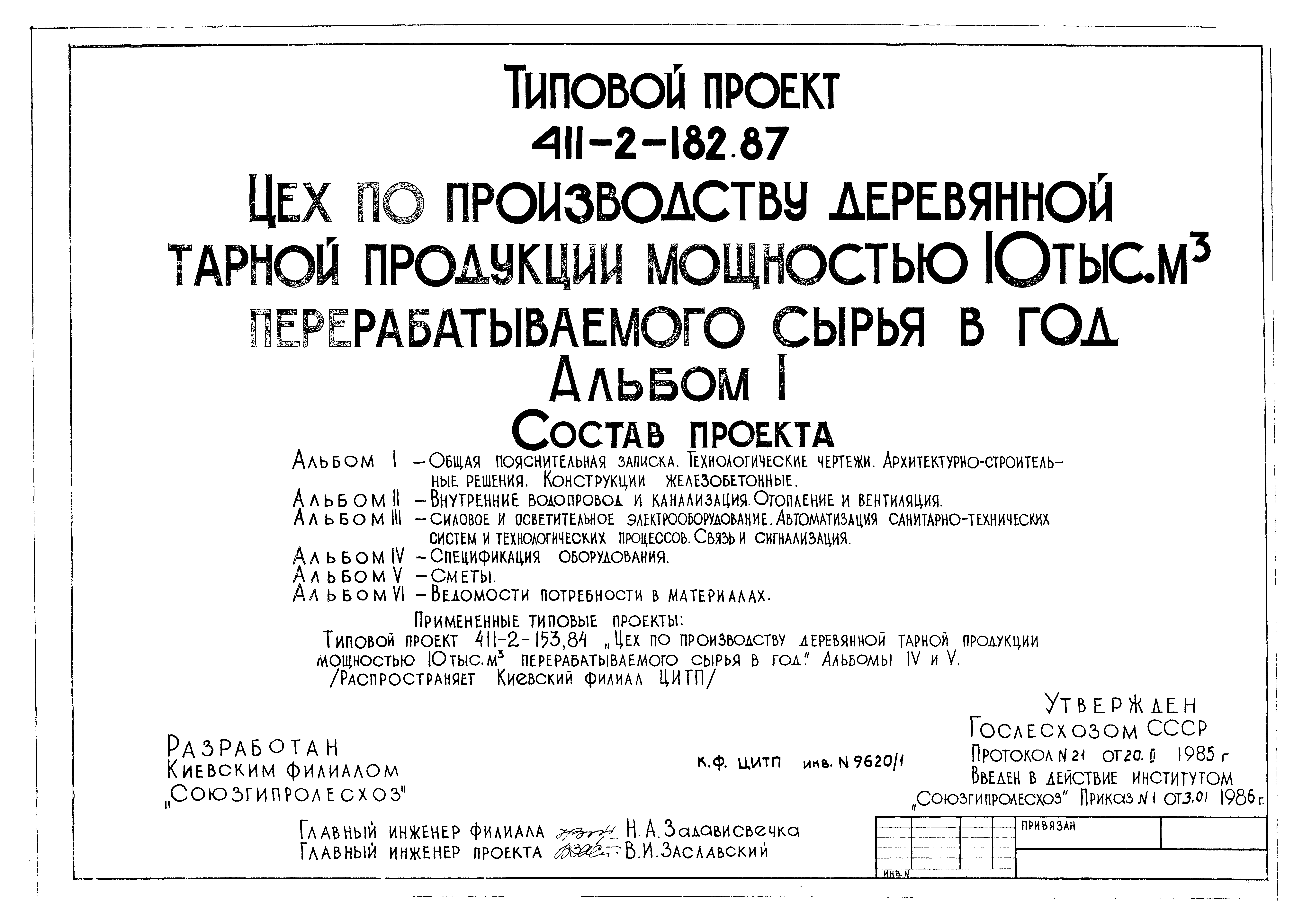 Типовой проект 411-2-182.87
