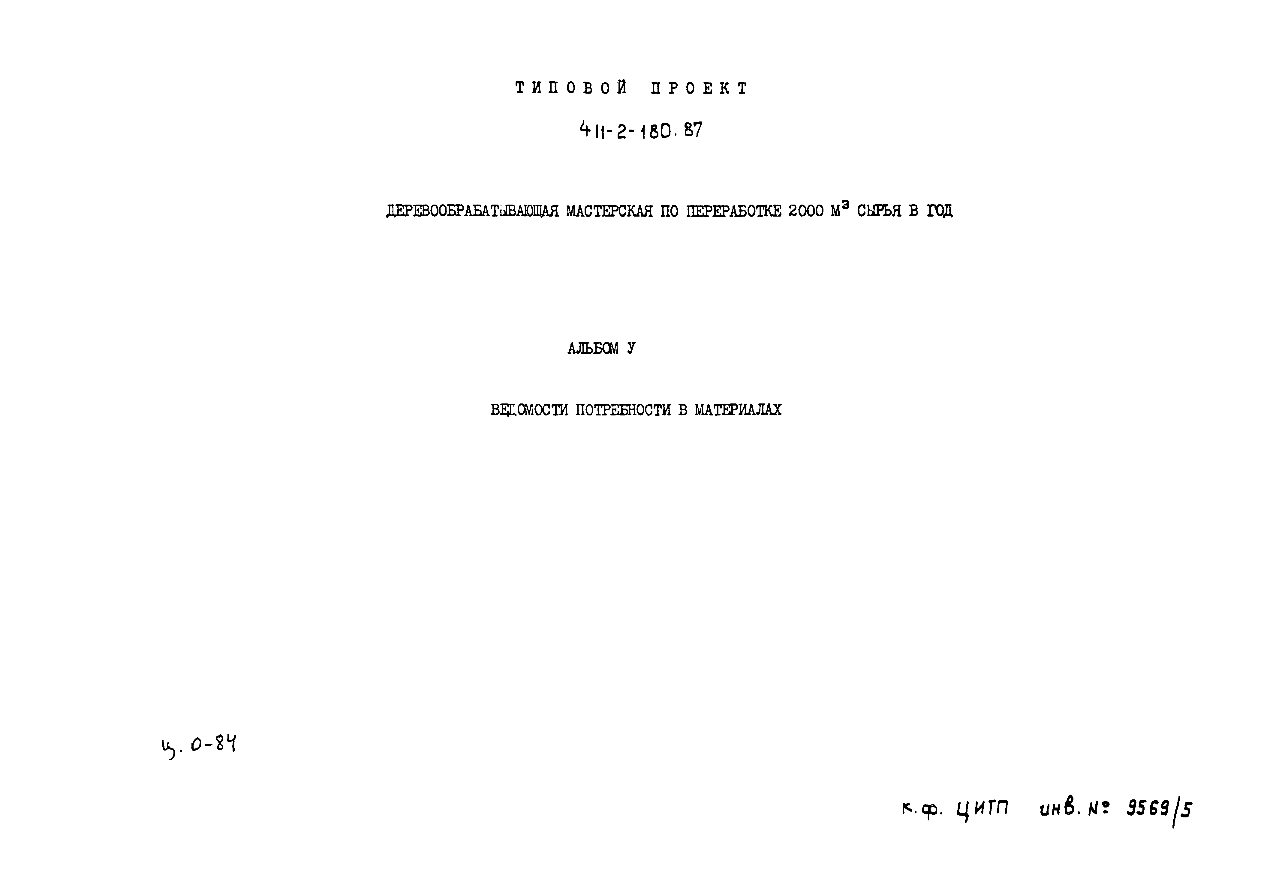 Типовой проект 411-2-180.87