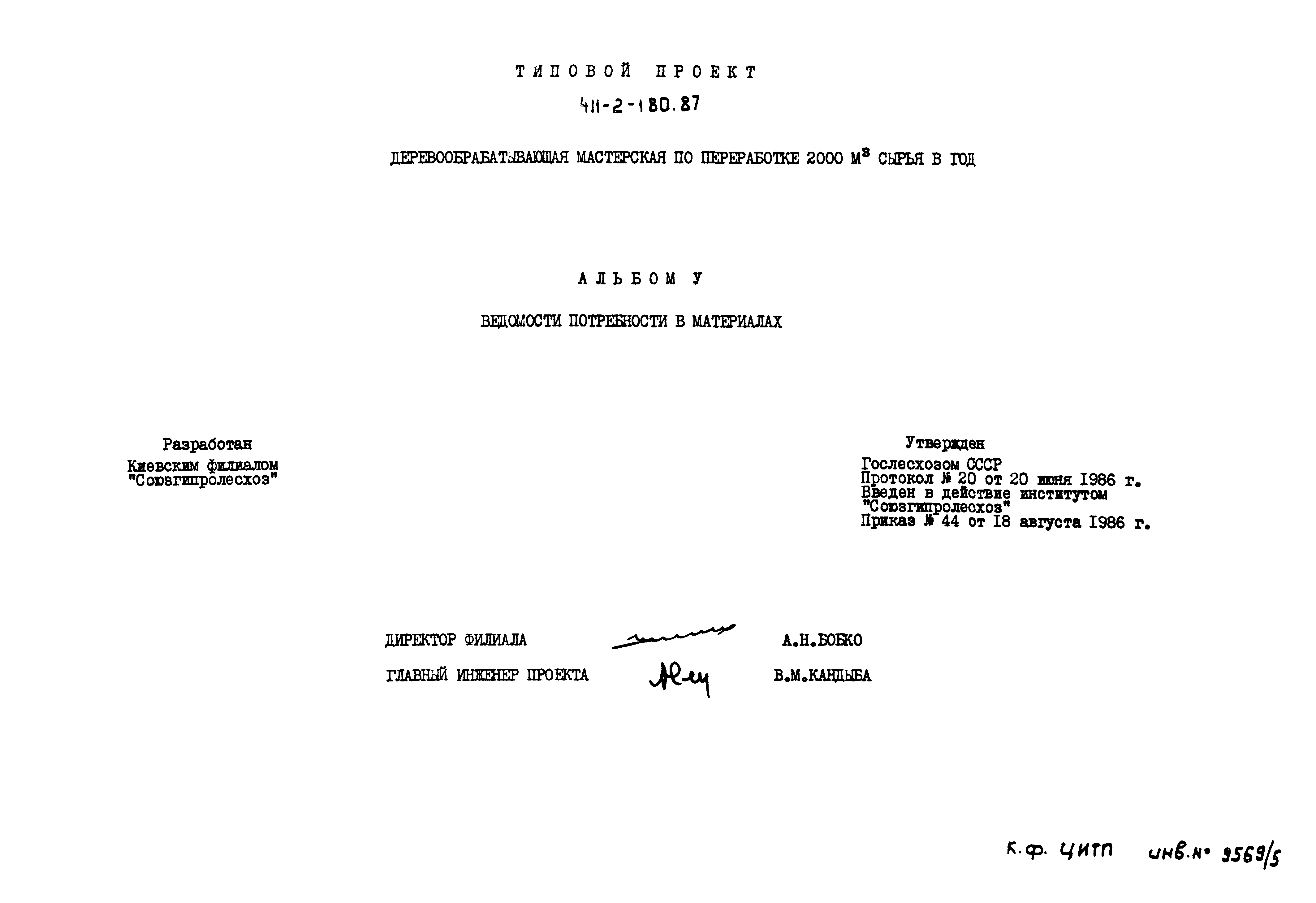 Типовой проект 411-2-180.87