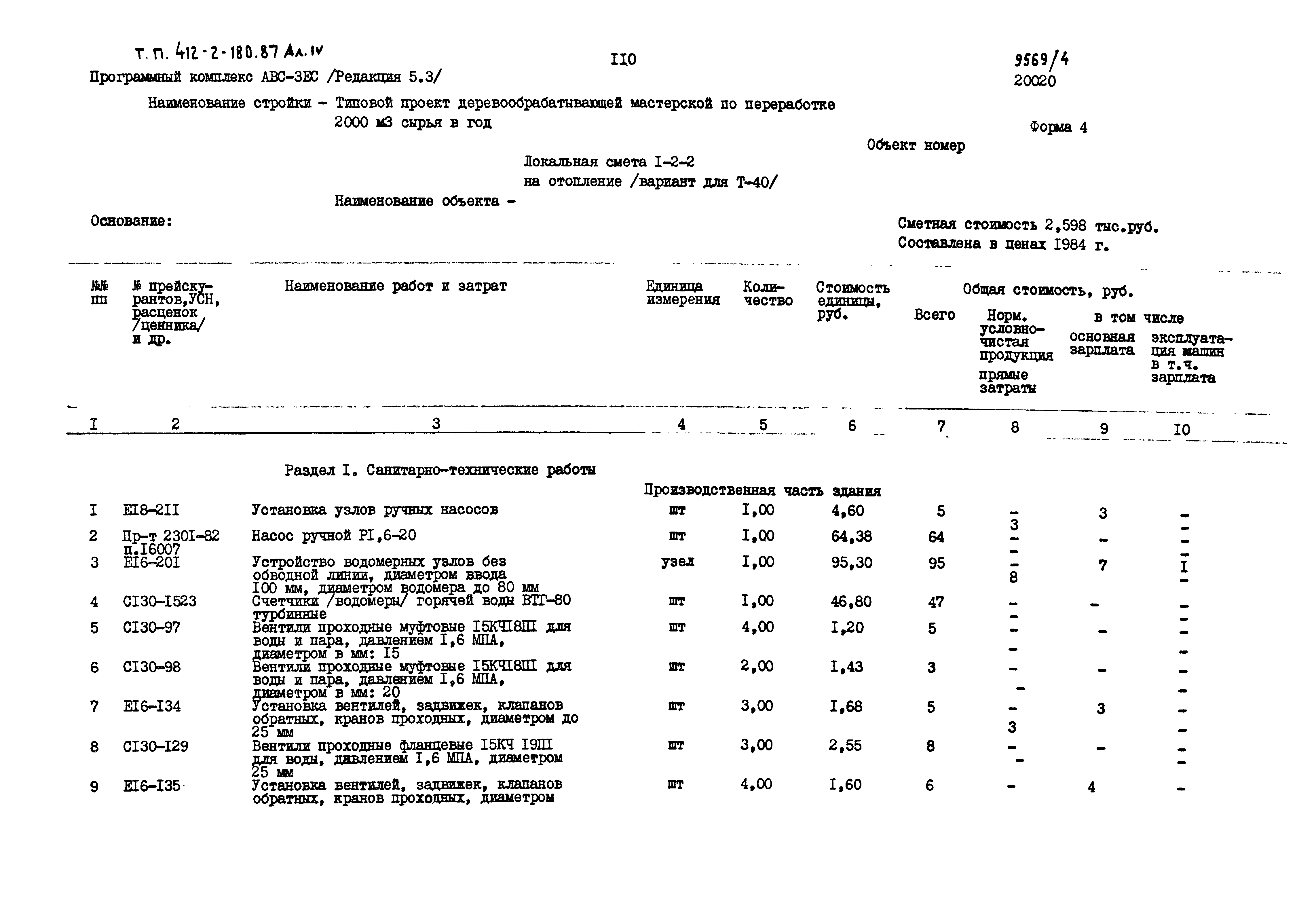 Типовой проект 411-2-180.87