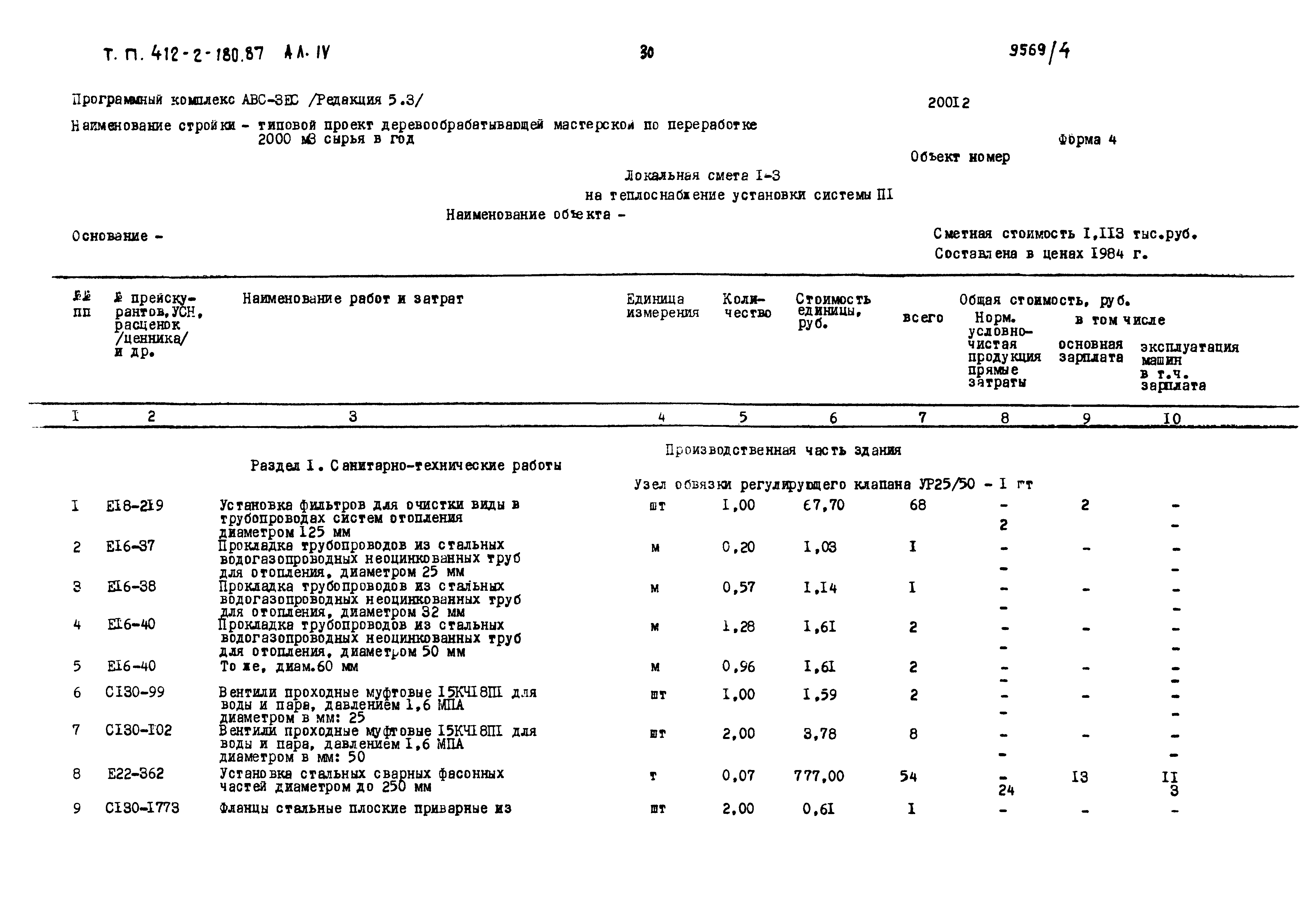 Типовой проект 411-2-180.87